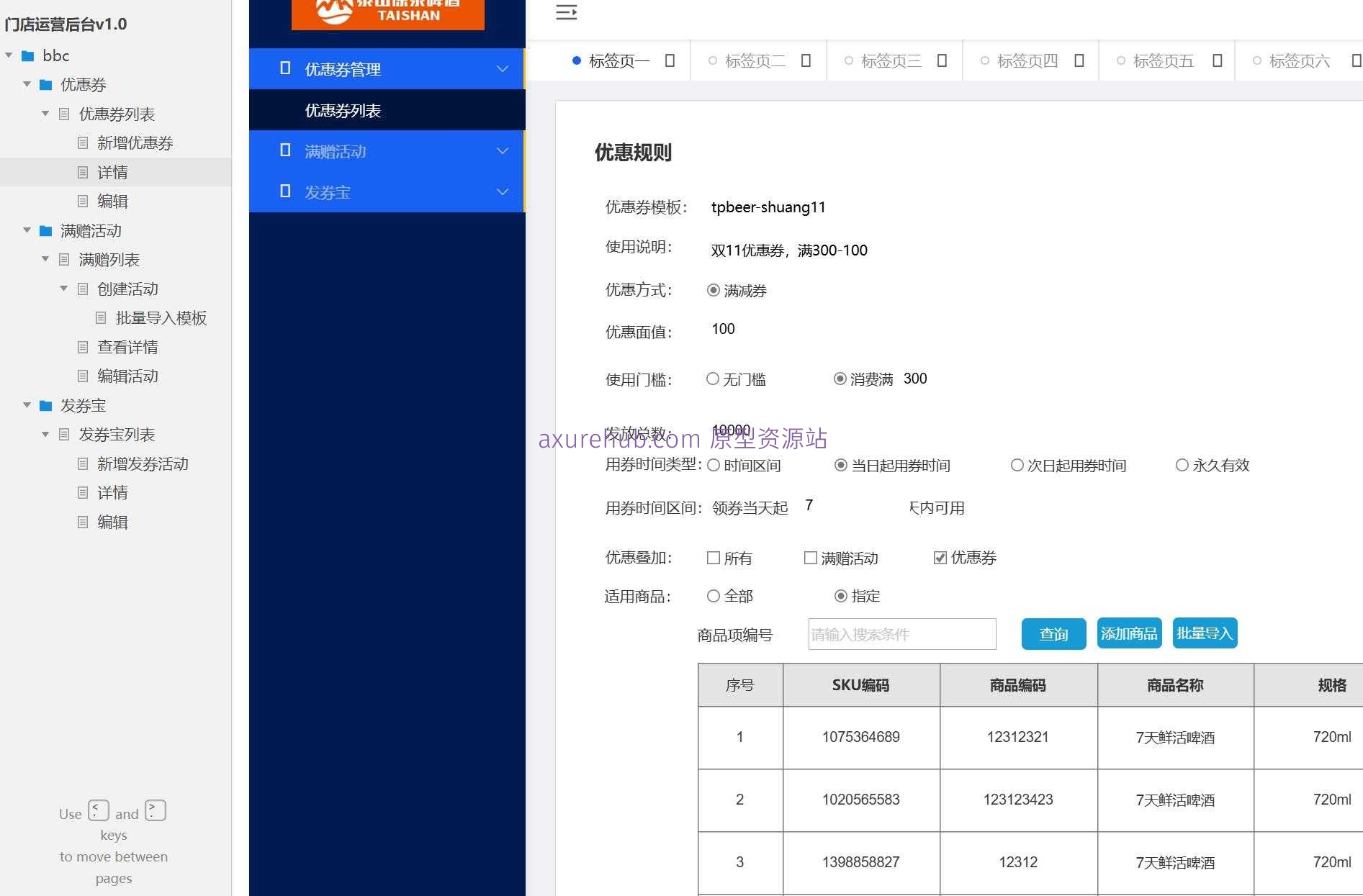 零售门店运营后台管理系统Axure原型模板