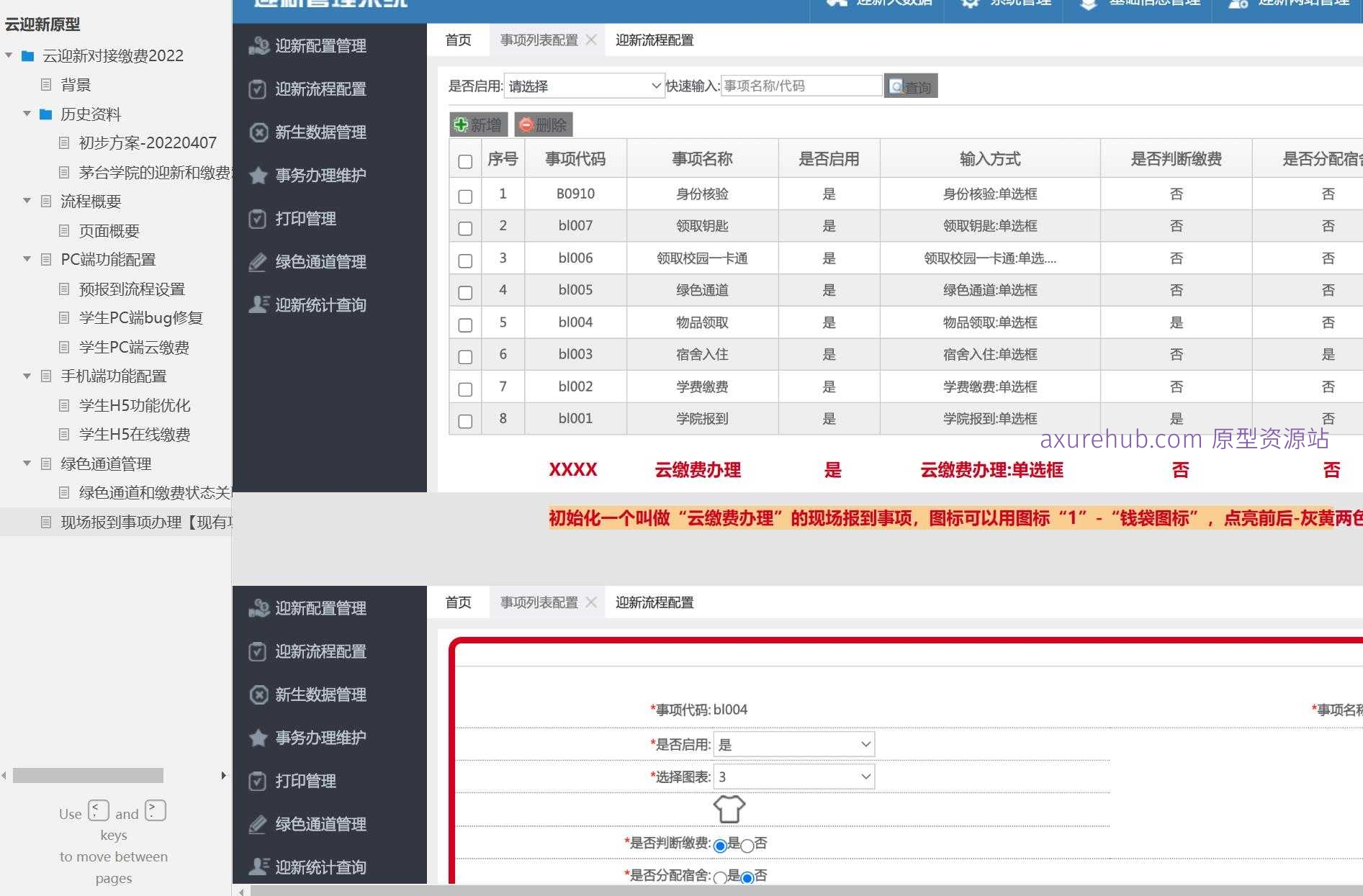 智慧校园迎新缴费系统Axure原型模板