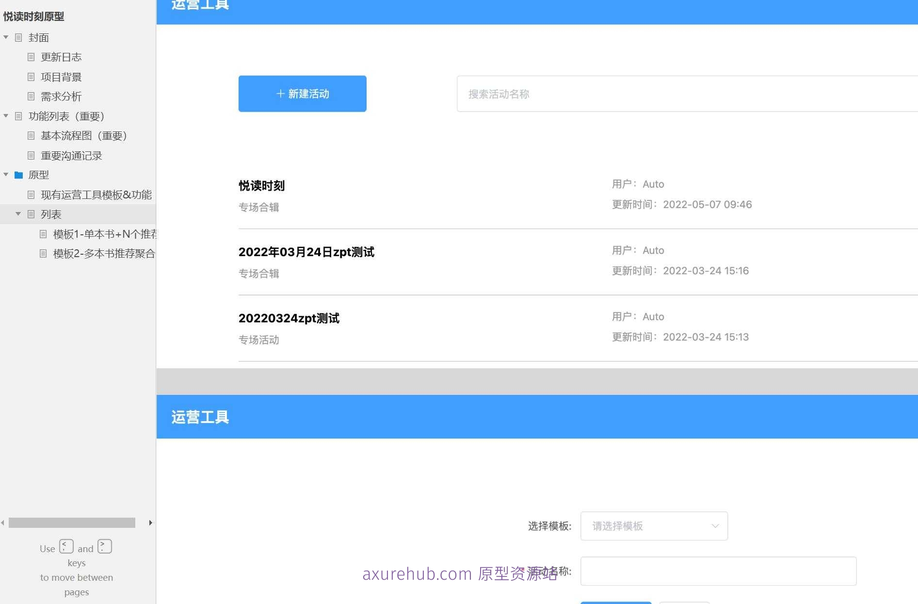 运营工具模板&功能Axure原型案例模板站