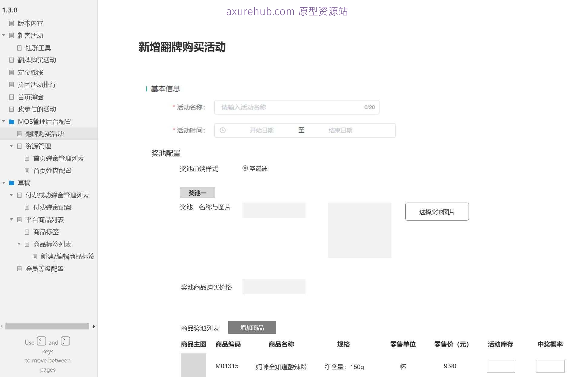电商行业拼团活动管理后台系统Axure原型模板
