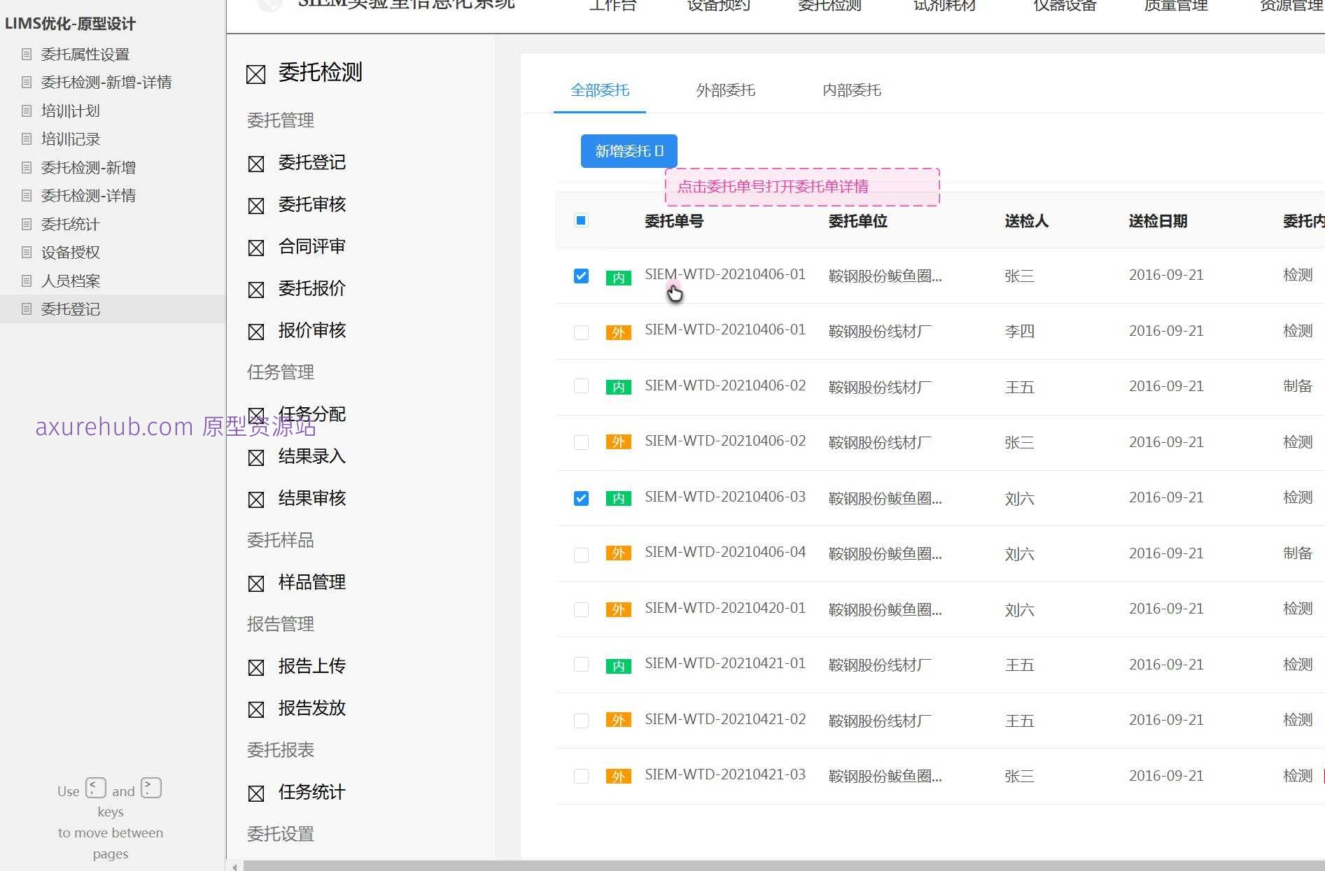 LIMS系统委托管理与检测流程Axure原型模板