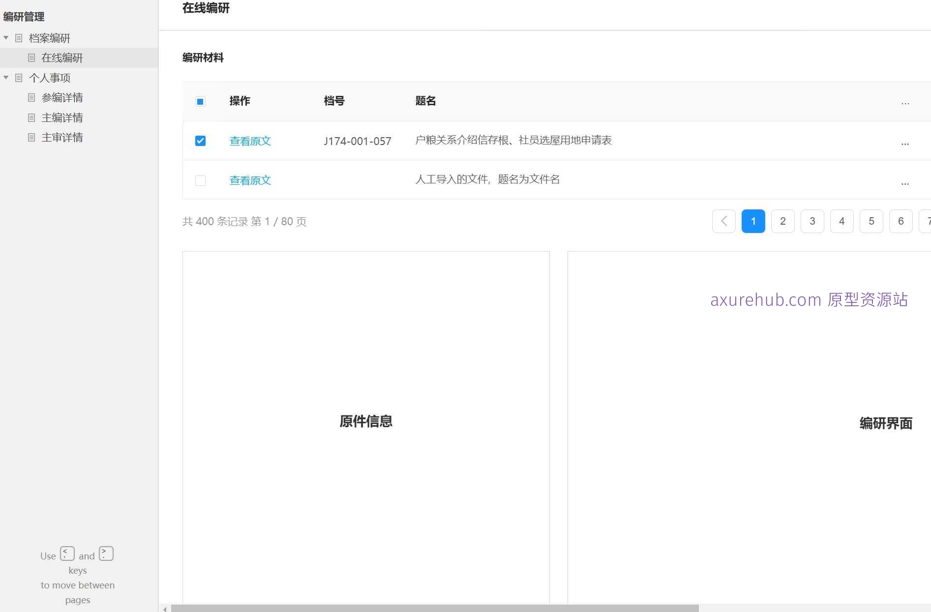 档案编研管理系统Axure原型模板