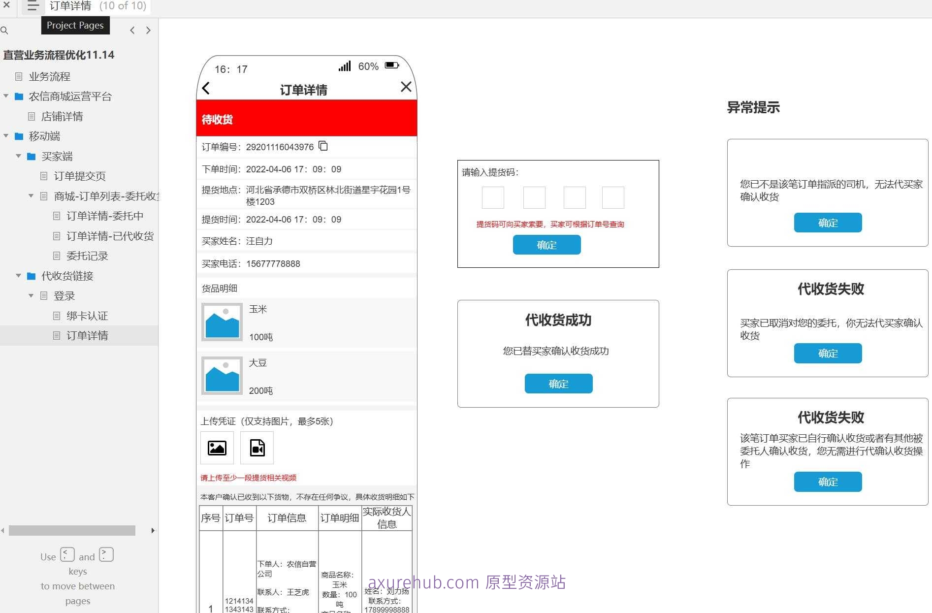 农信商城运营平台移动端订单管理Axure原型模板