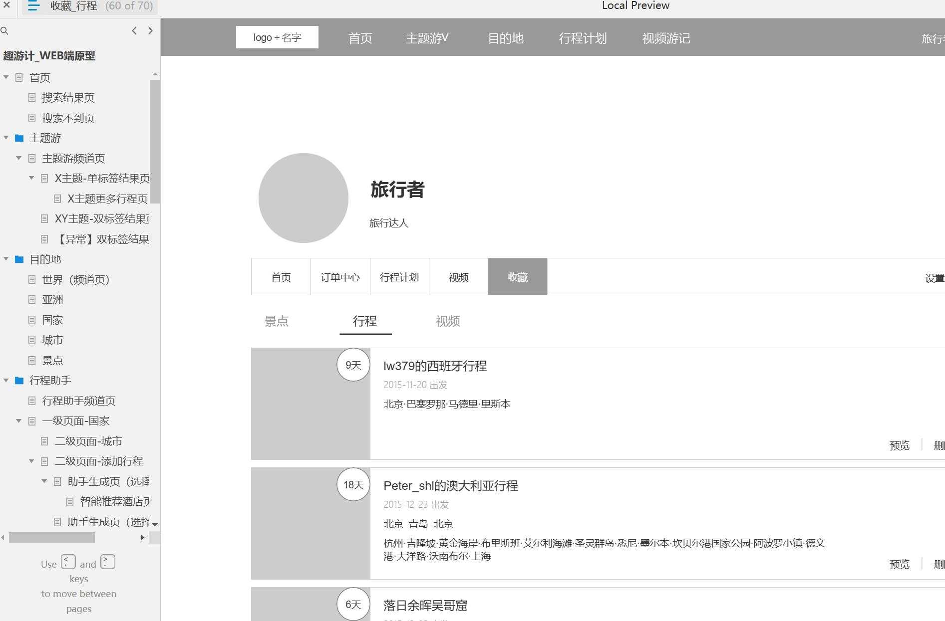 旅游行业WEB端全功能原型模板axure rp源文件下载