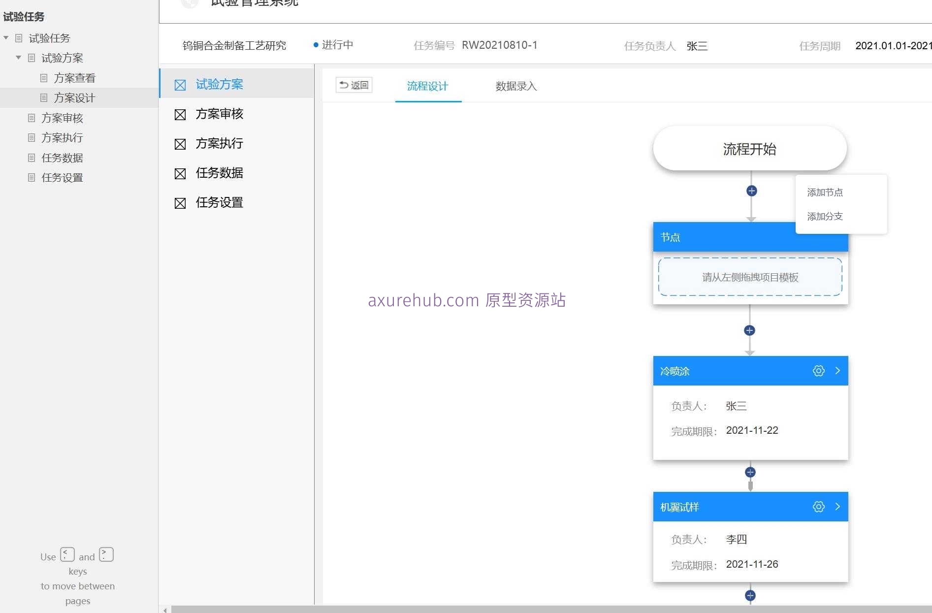 试验任务管理与方案审核Axure原型模板