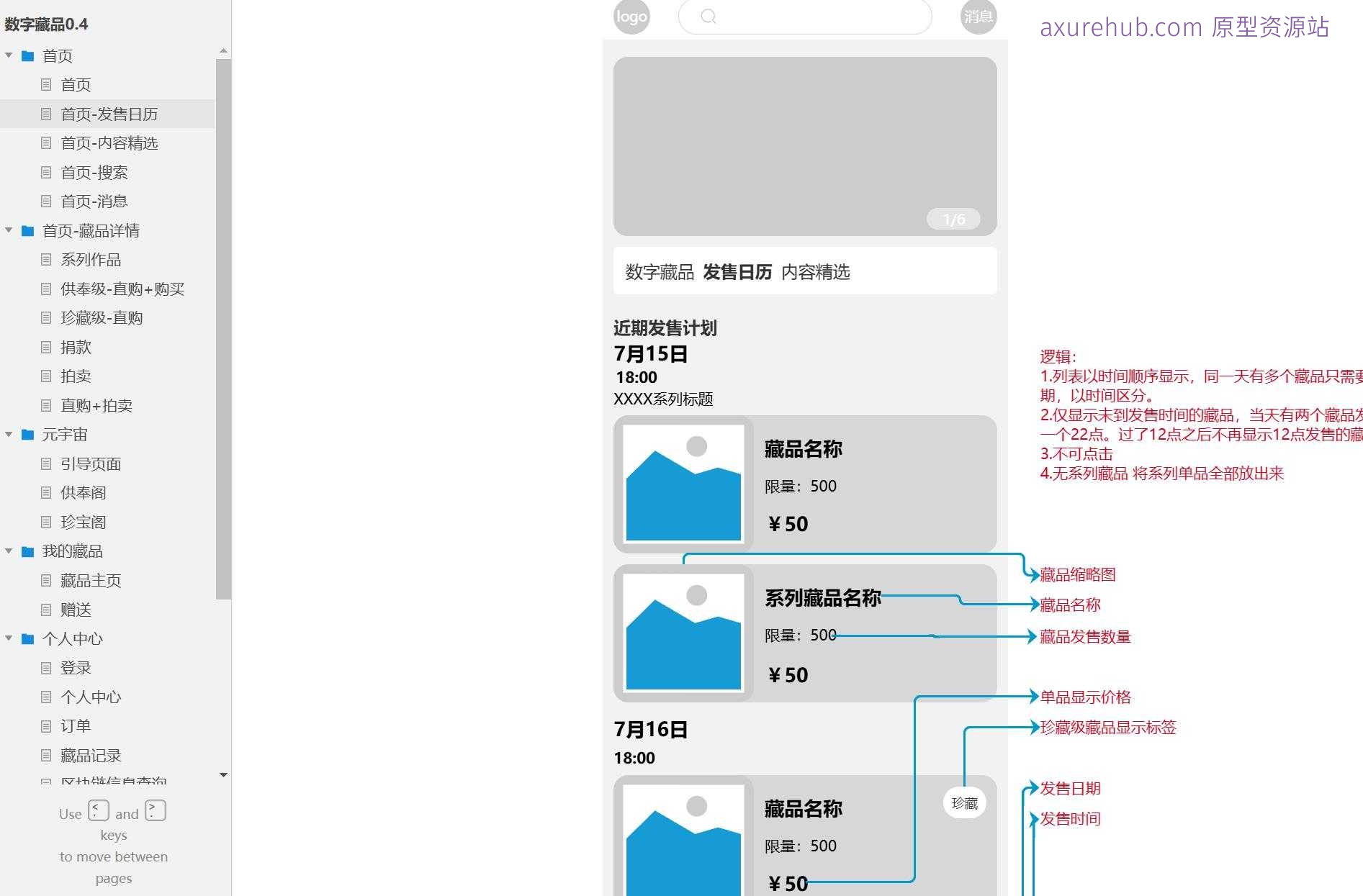 数字藏品交易与管理平台Axure原型模板