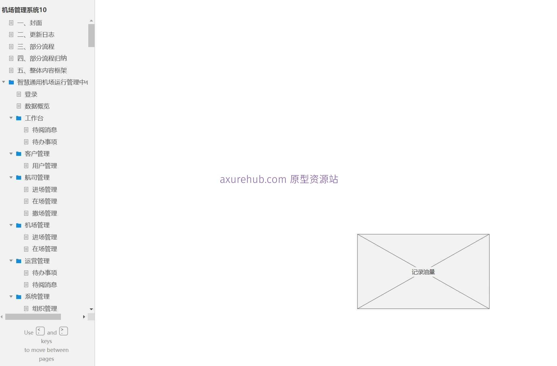 智慧机场运行管理B端系统产品原型模板案例Axure RP源文件下载