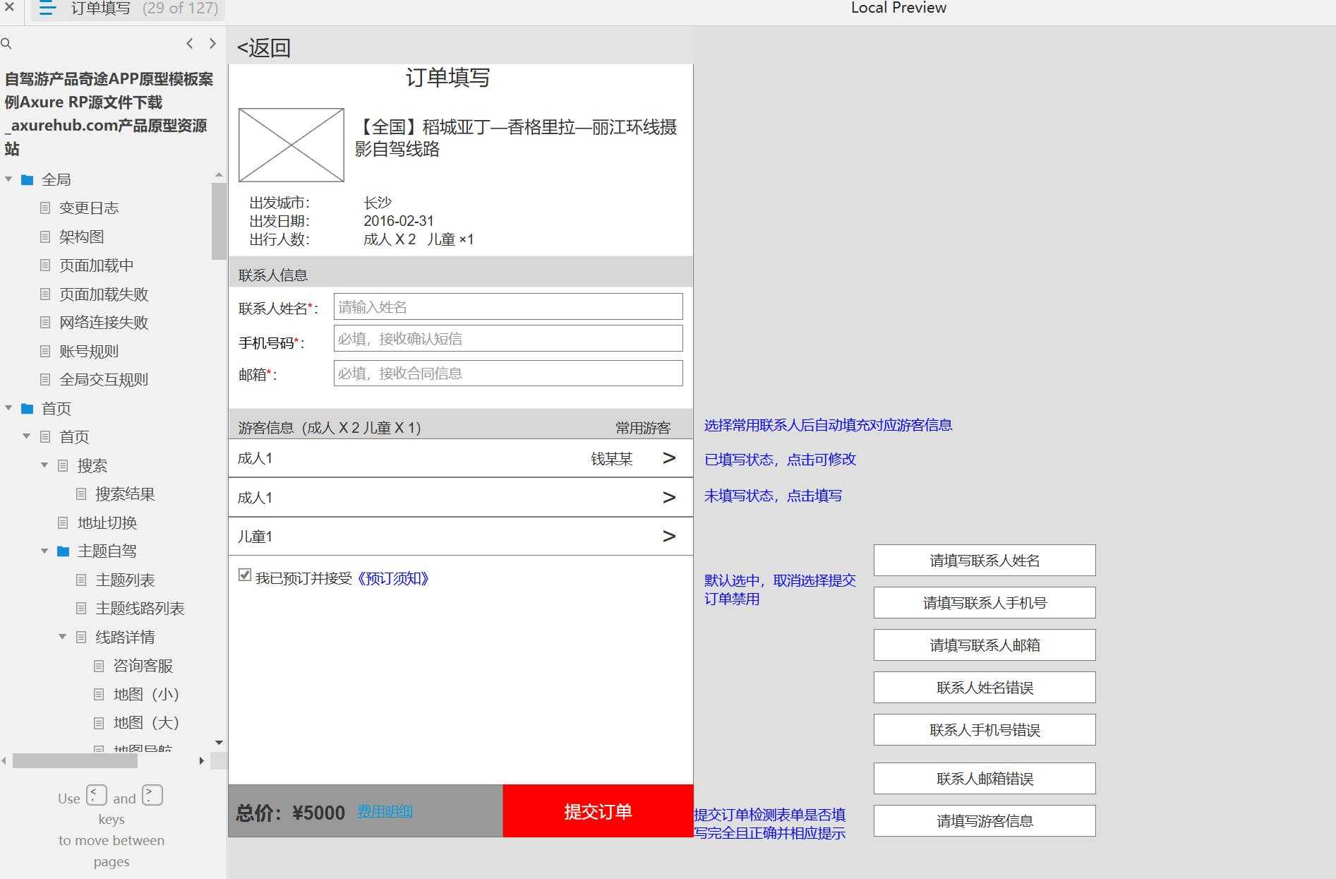 自驾游奇途APP产品原型模板案例Axure RP源文件下载