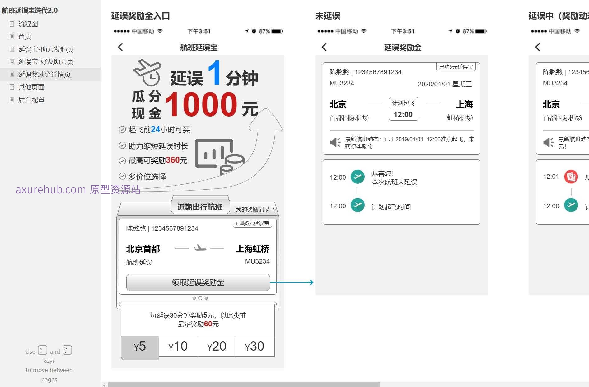 航班延误宝用户助力与奖励金管理Axure原型模板