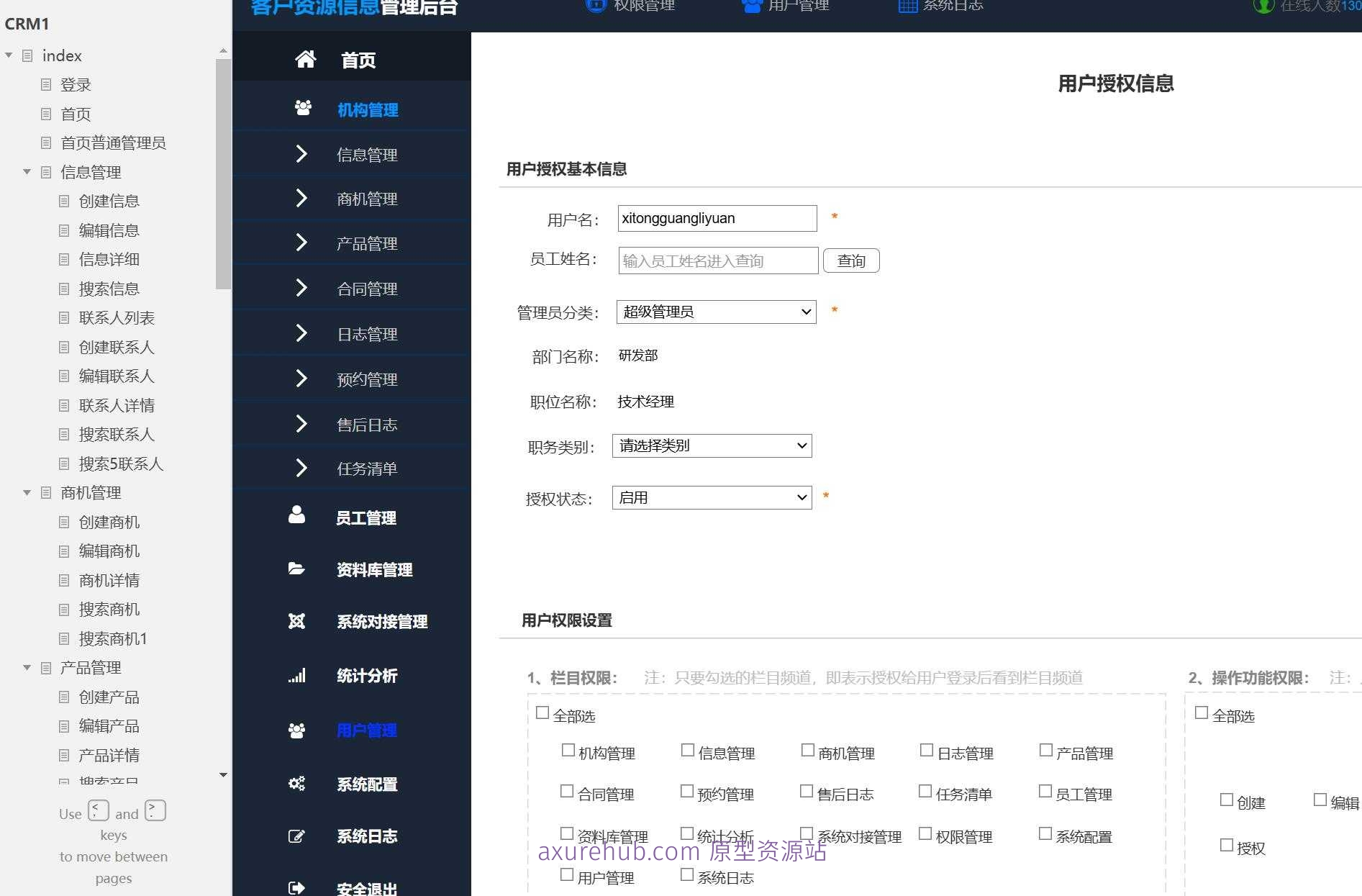 CRM系统信息管理与客户关系维护Axure原型模板