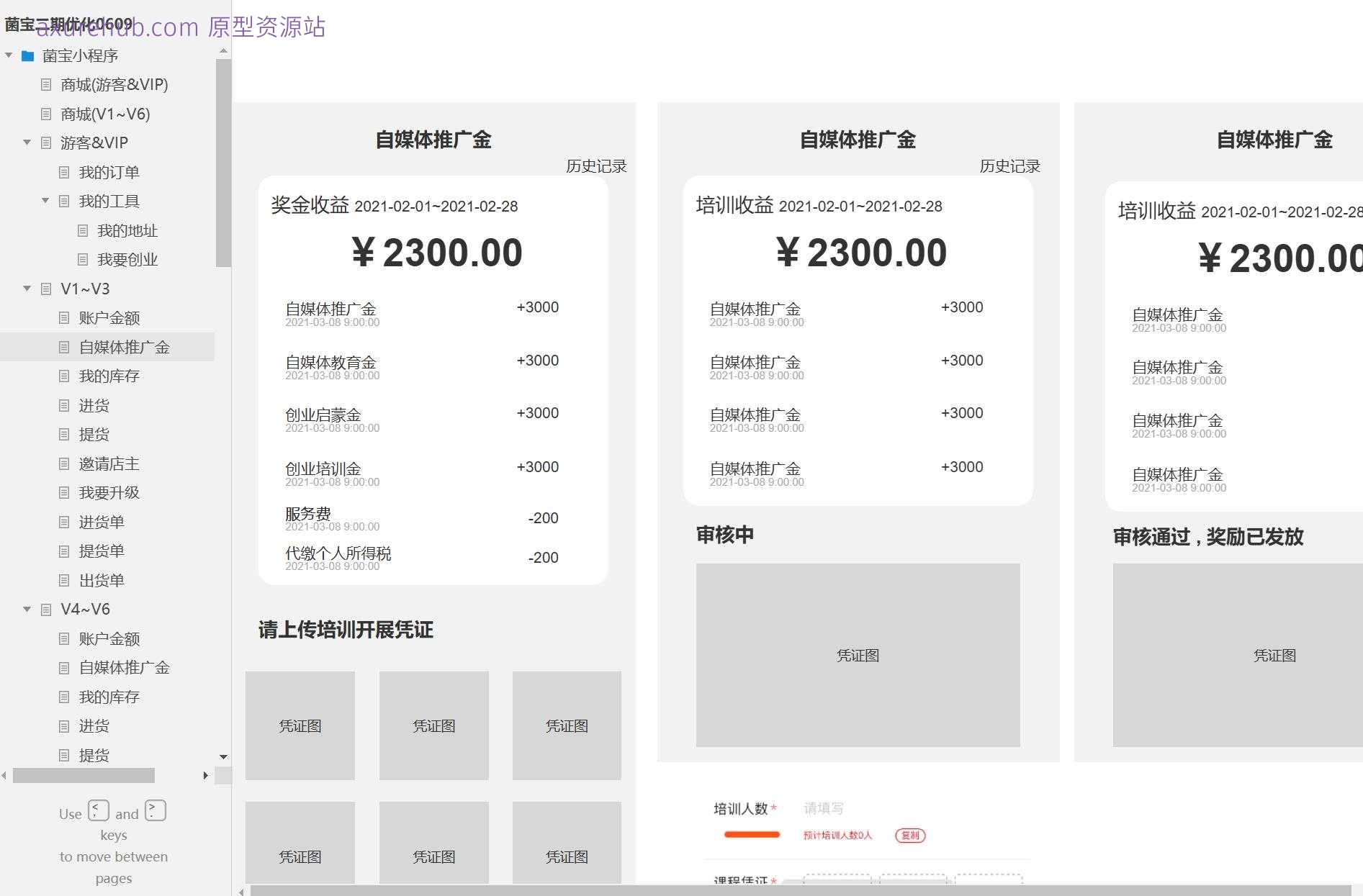 菌宝小程序商城提货单管理系统Axure原型模板