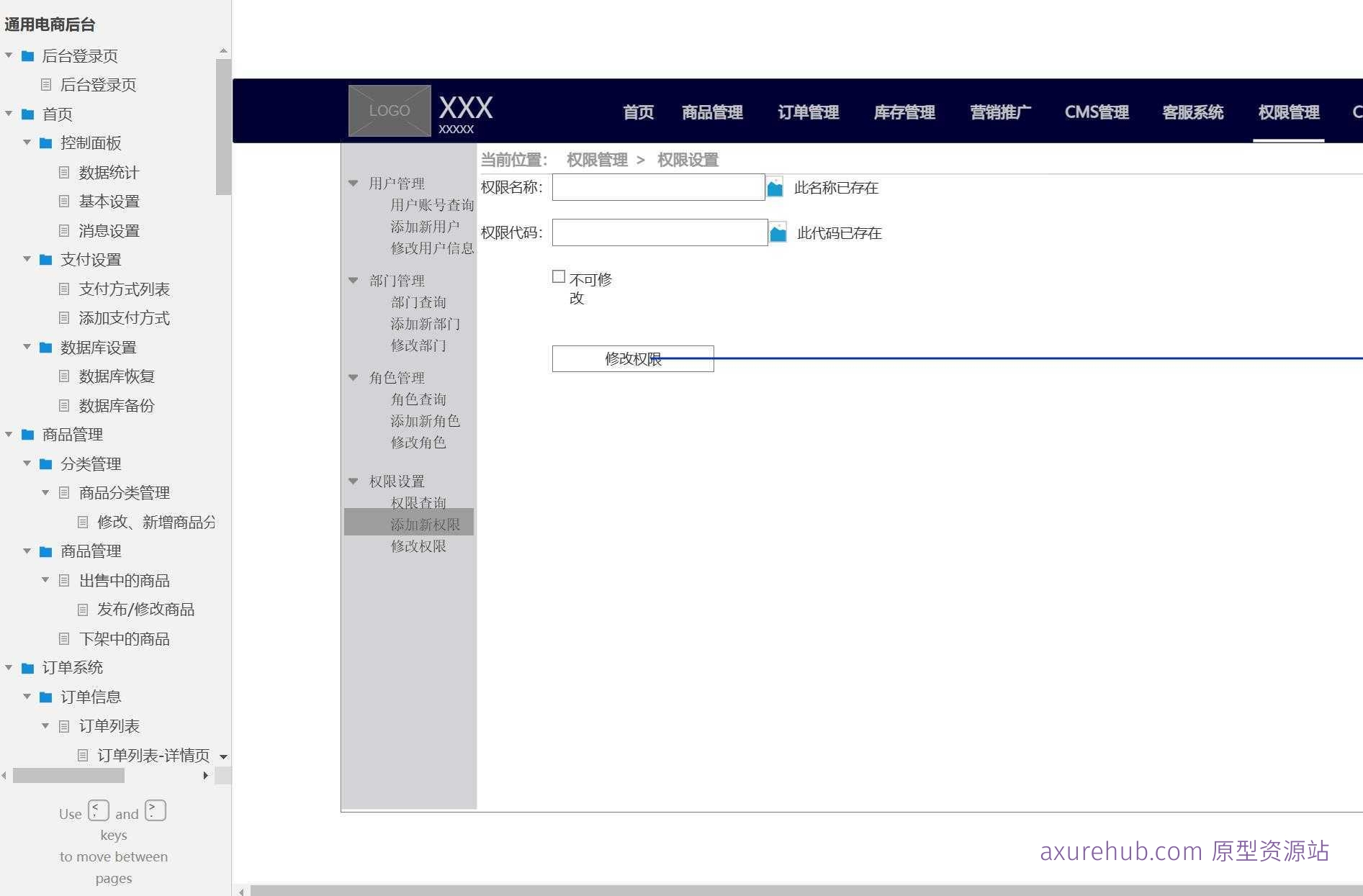 电商后台管理系统产品原型模板案例Axure RP源文件下载