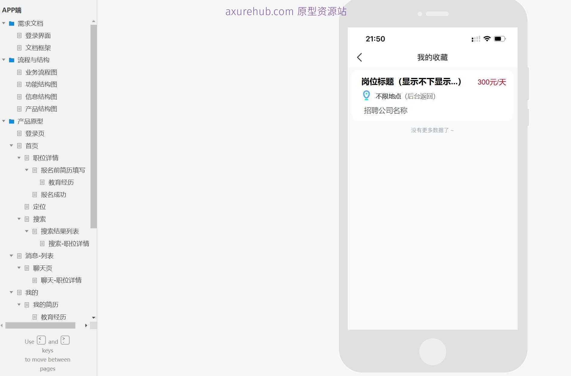 APP端职位招聘与管理Axure原型模板案例