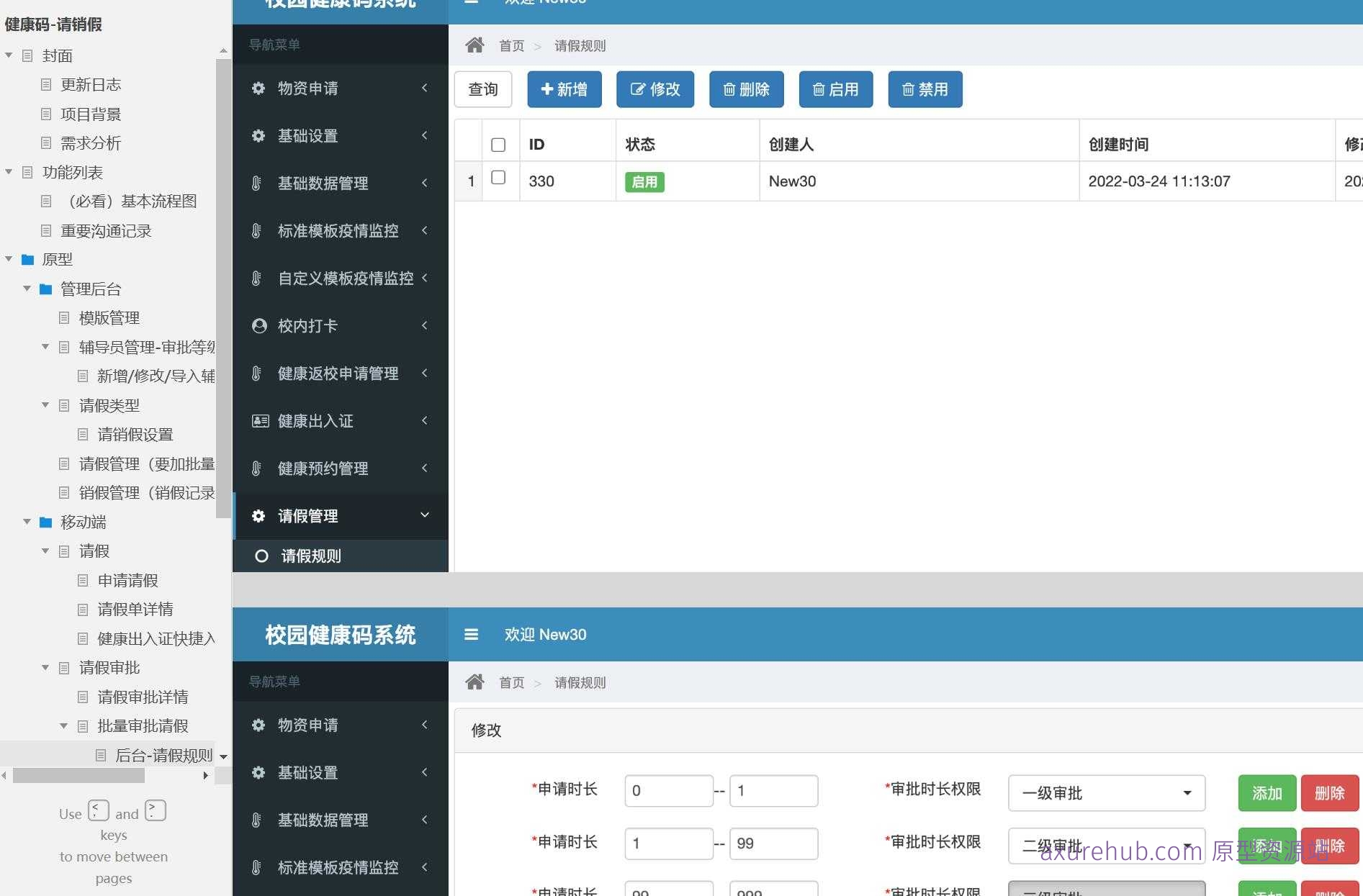 智慧校园销假管理系统Axure原型模板