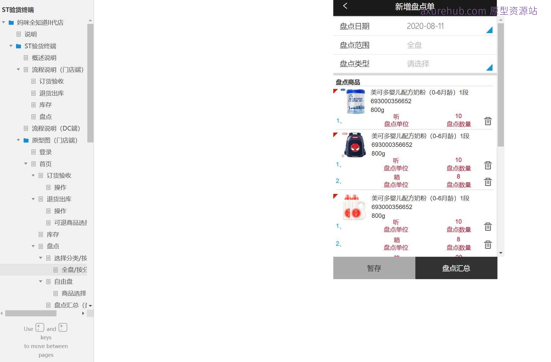 零售行业门店及DC端库存管理与验货系统Axure原型模板