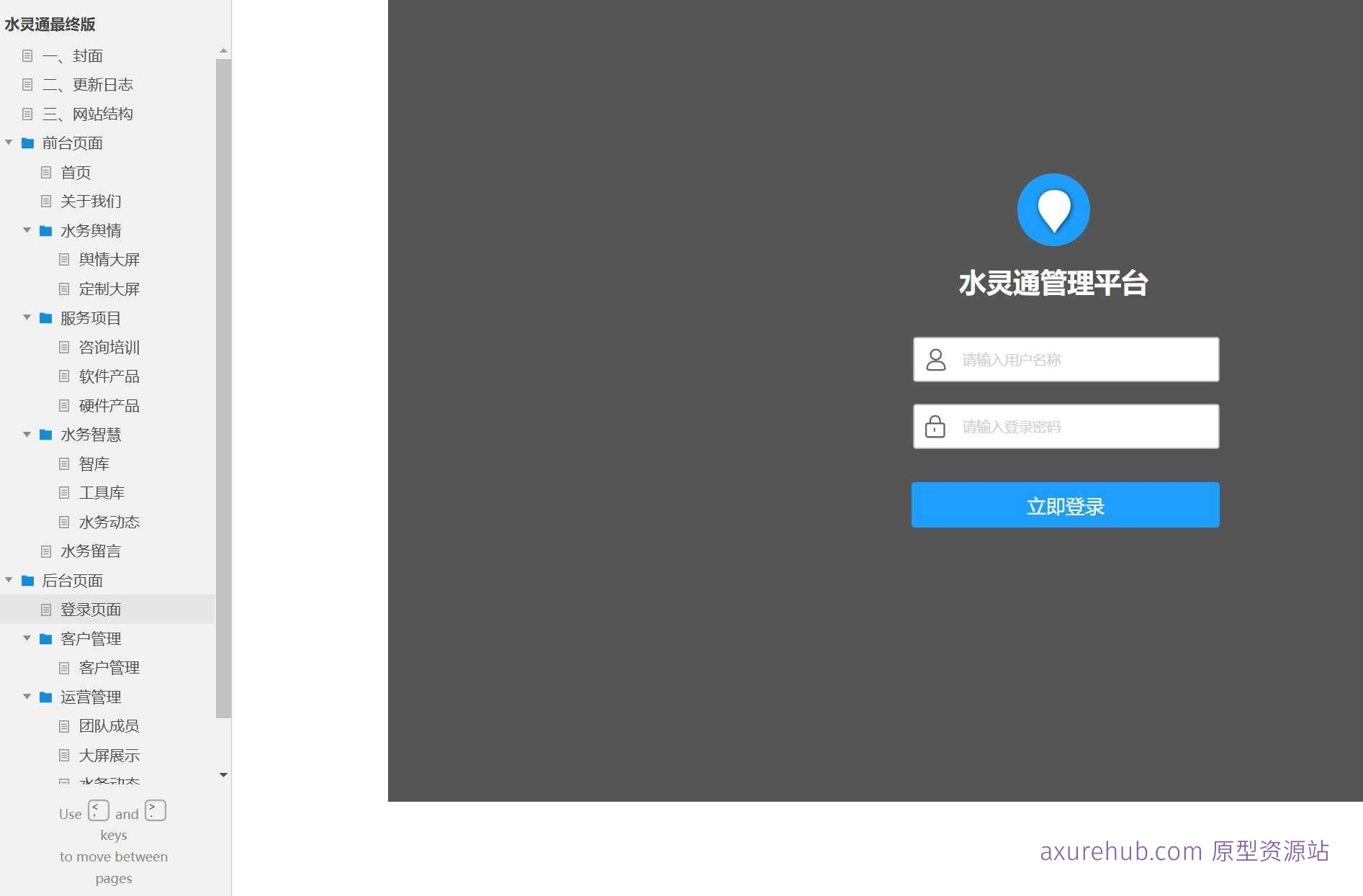 水务行业智慧管理平台Axure原型案例模板