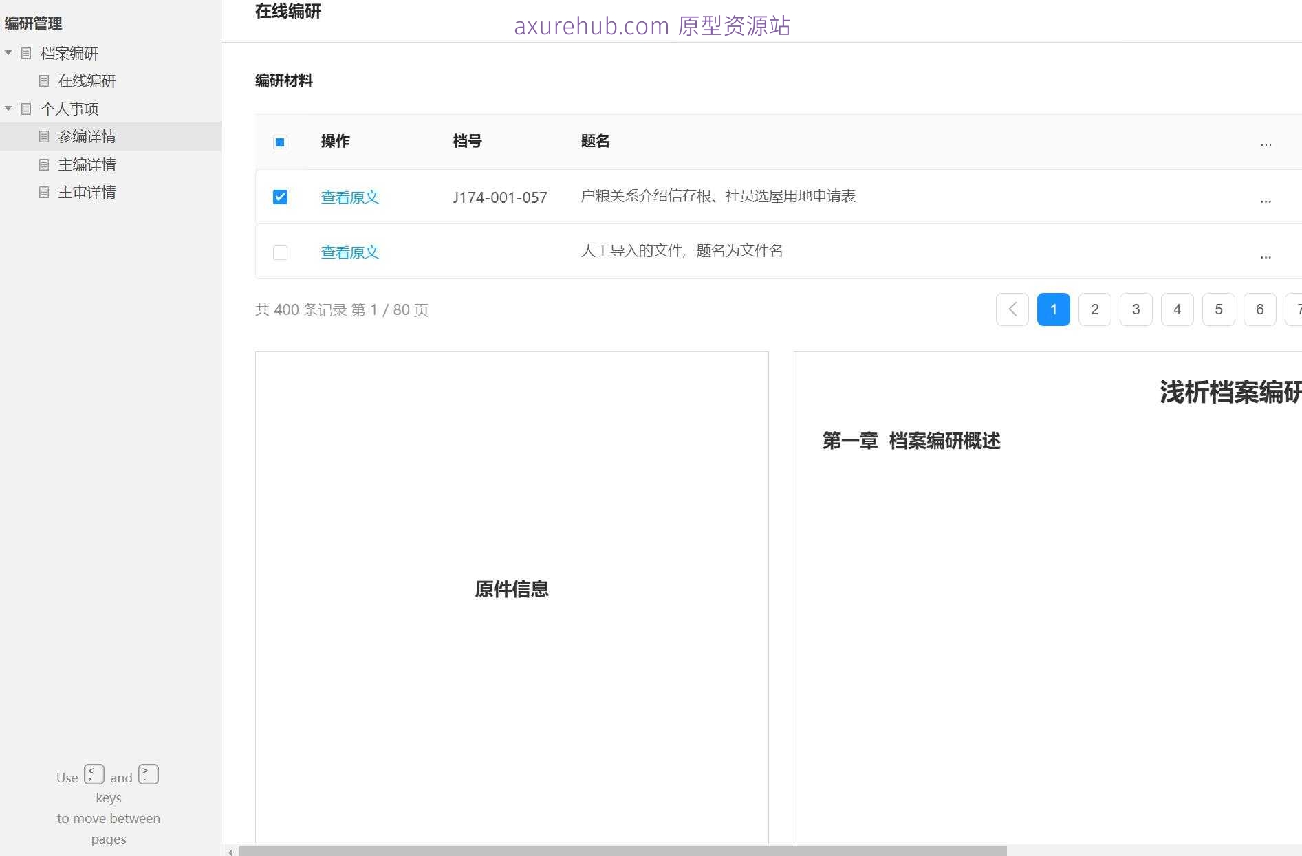 档案编研管理系统Axure原型模板
