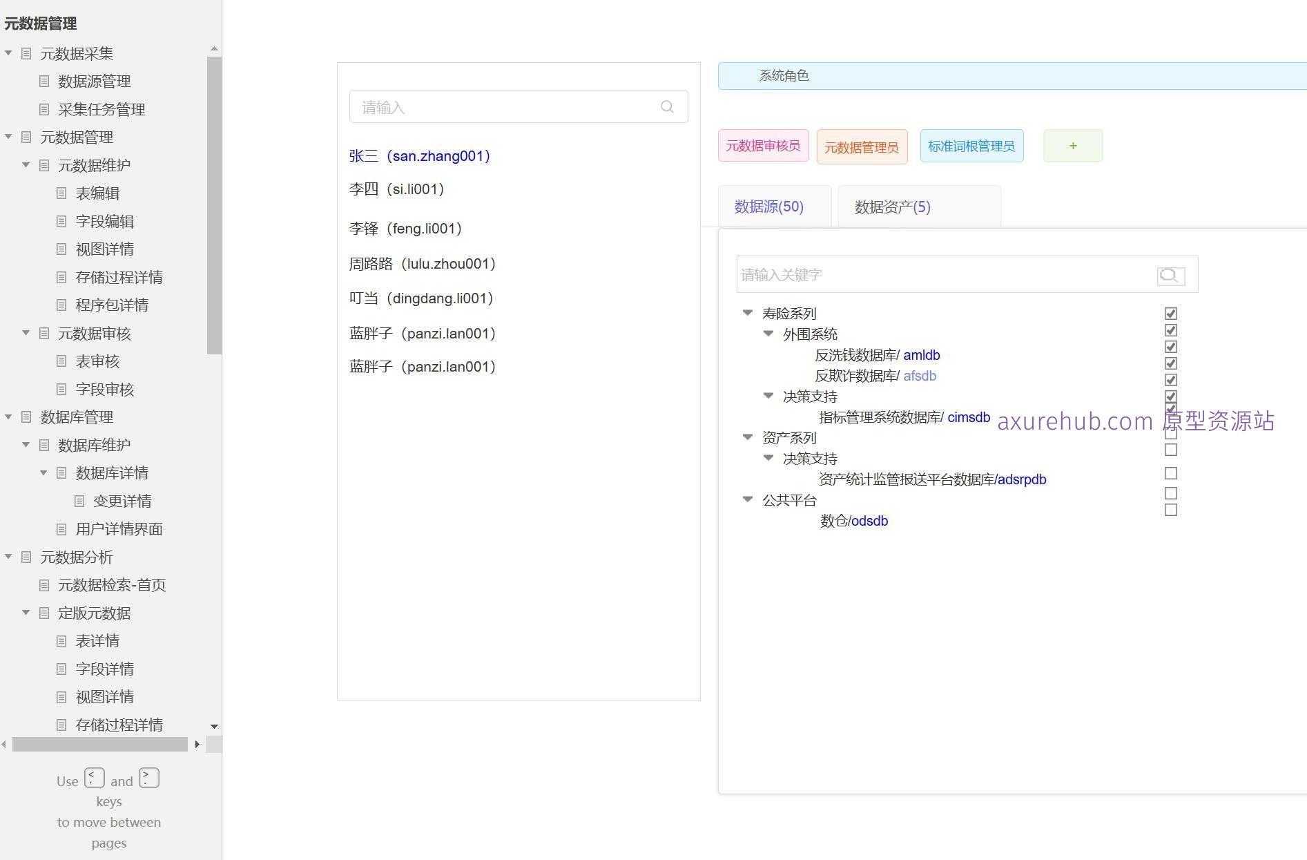 数据管理与血缘分析系统Axure原型模板