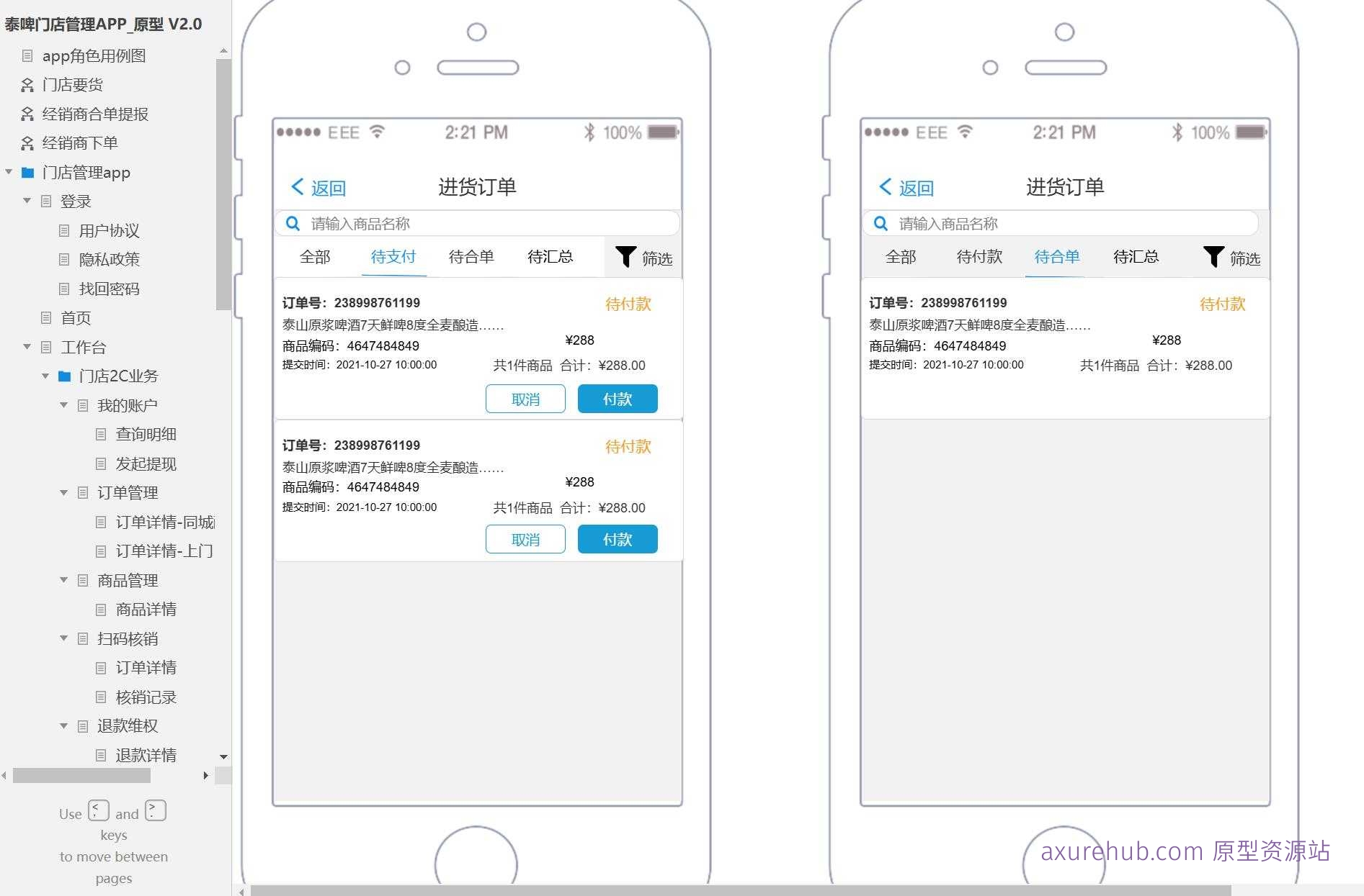 泰啤门店管理APP原型V2.0产品axure模板案例下载