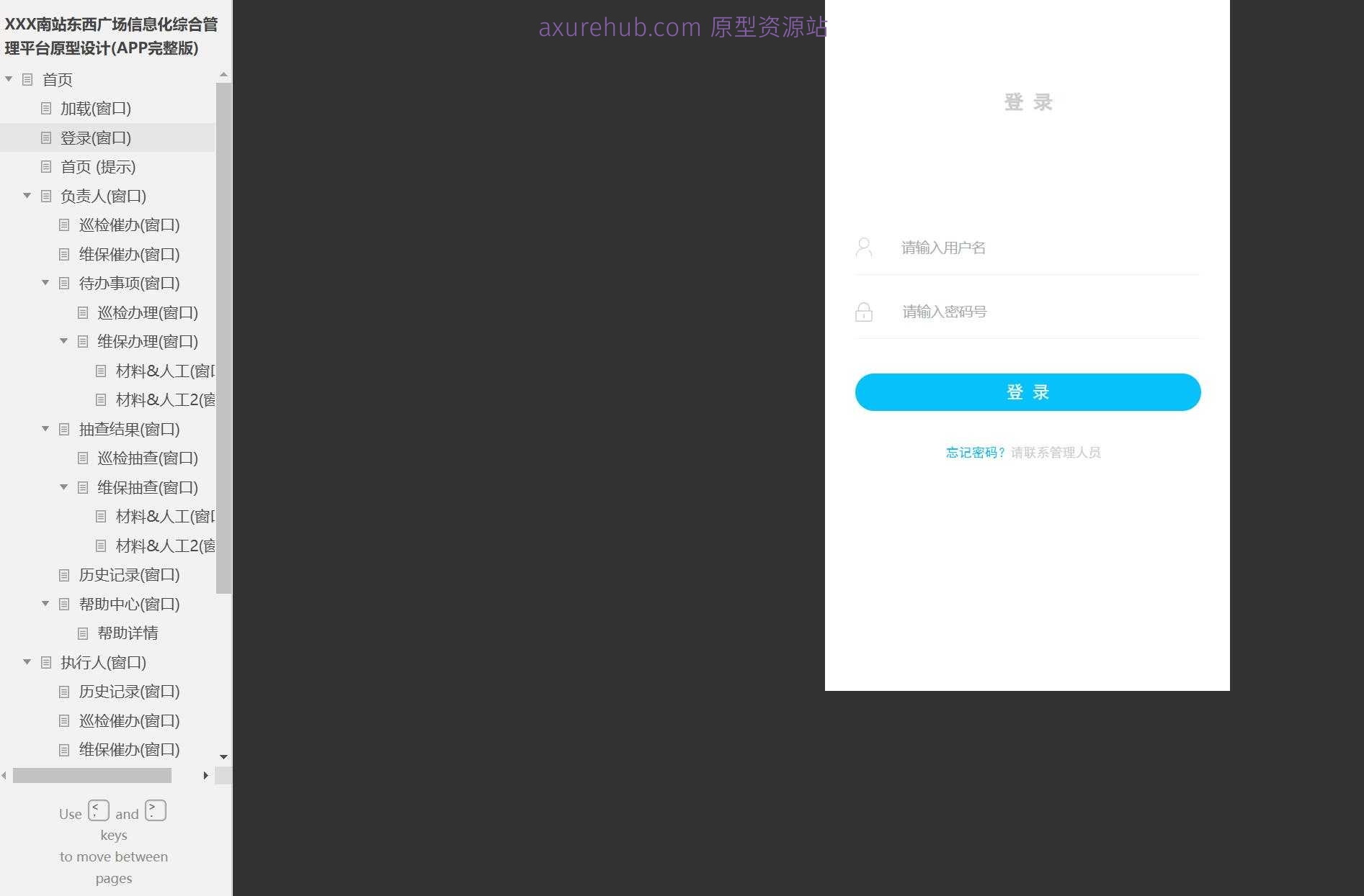 智慧交通南站信息化综合管理平台Axure原型模板