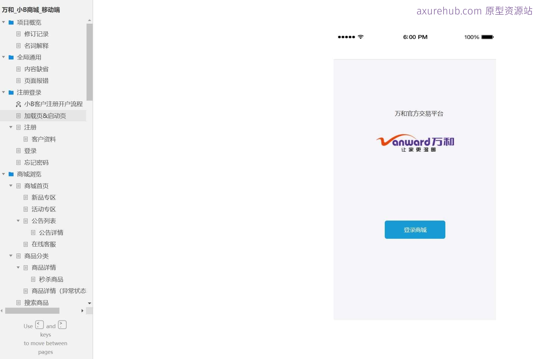万和小B商城移动端电商系统产品原型模板案例Axure RP源文件下载
