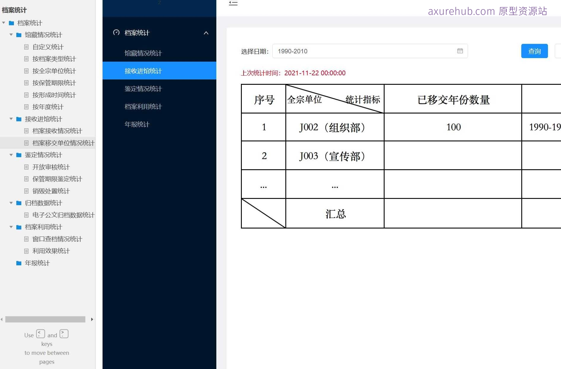 档案管理智能统计系统原型模板Axure RP源文件下载