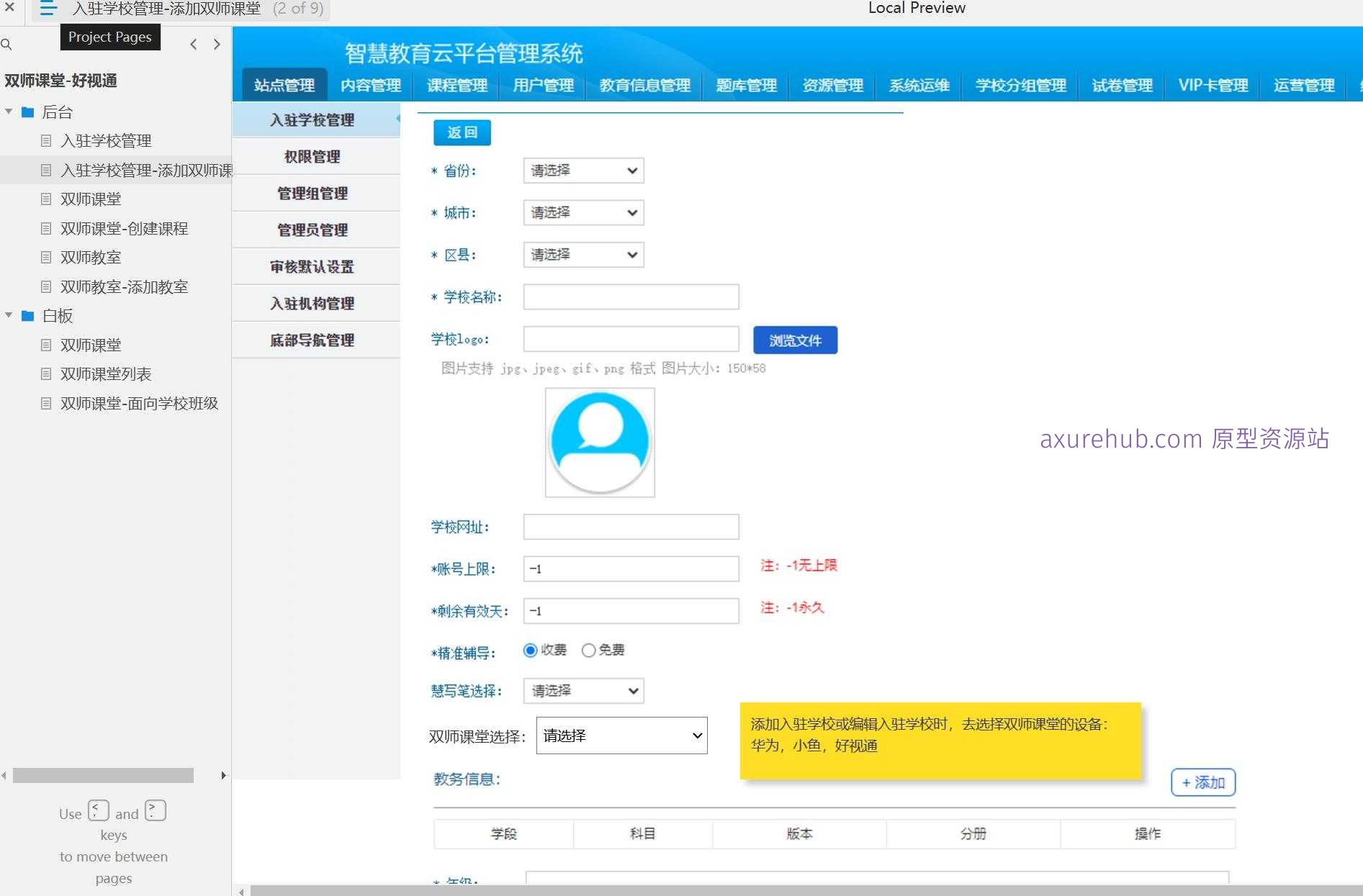 智慧校园双师课堂系统产品Axure原型模板