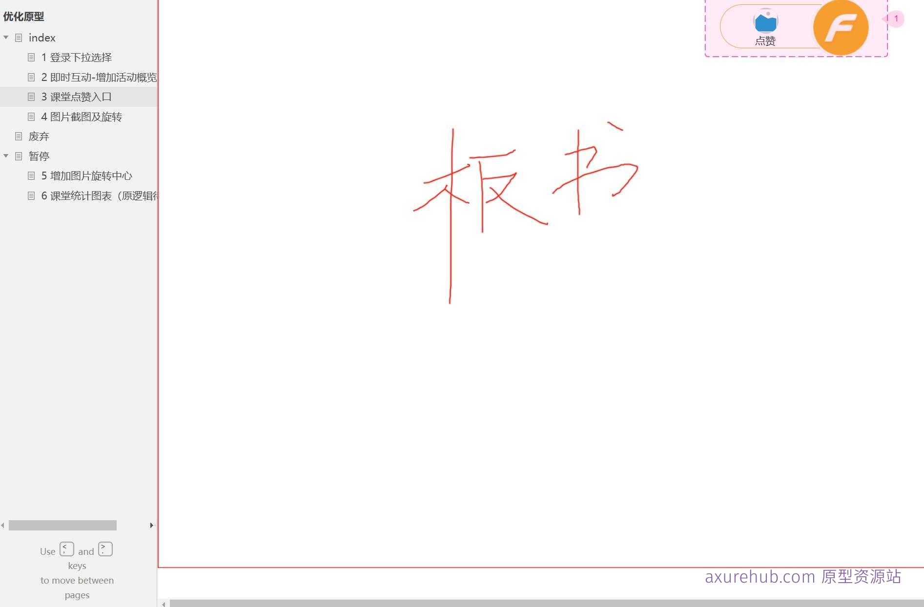智慧校园图片编辑与课堂互动Axure原型模板