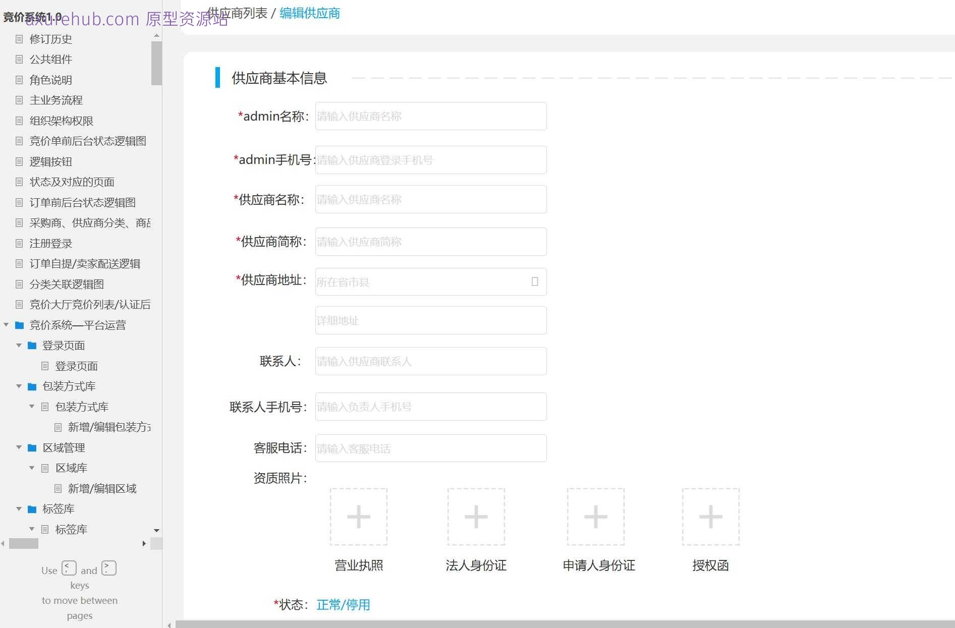 采购商认证与竞价系统后台管理Axure原型模板