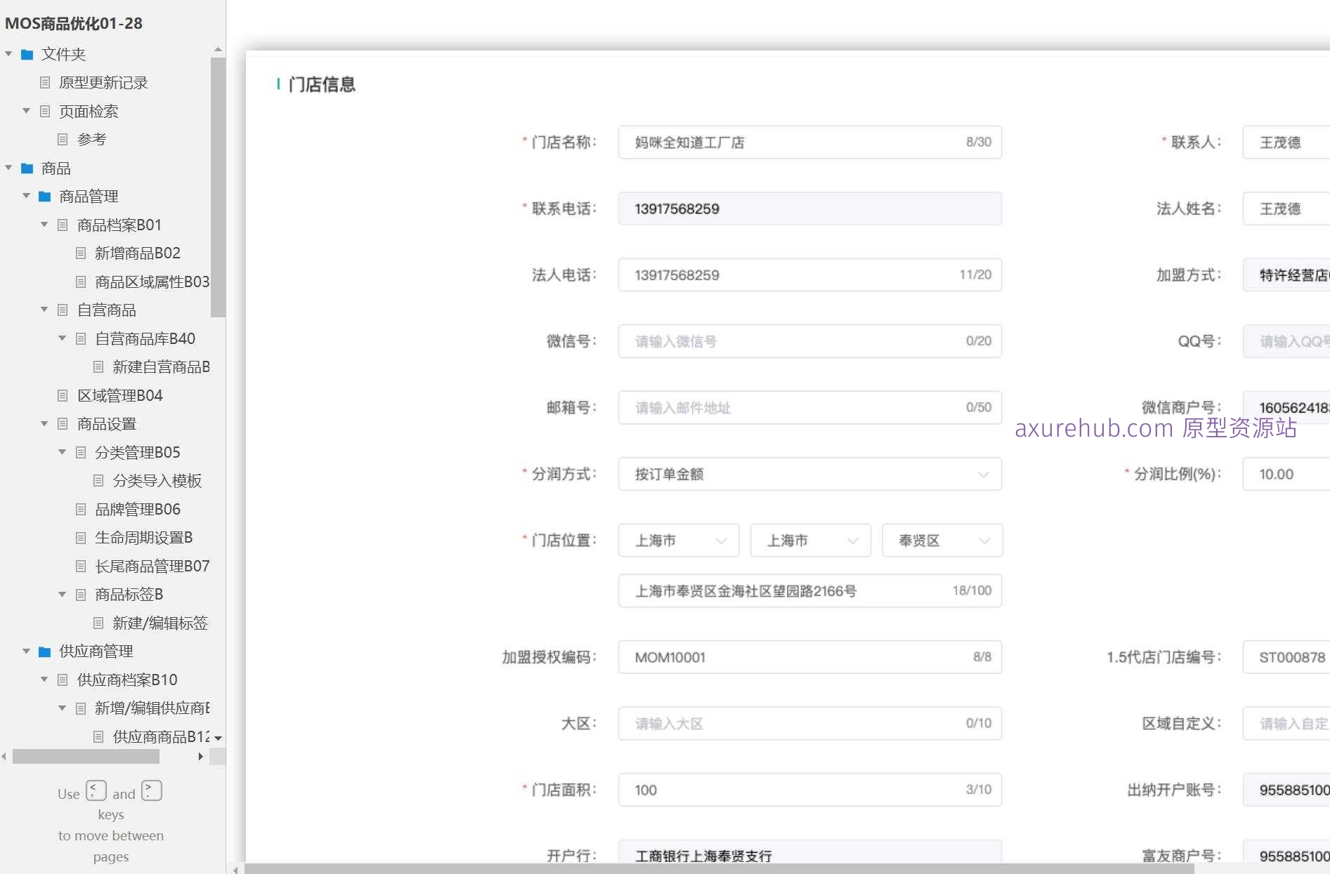 商品管理与供应链优化系统产品Axure原型模板