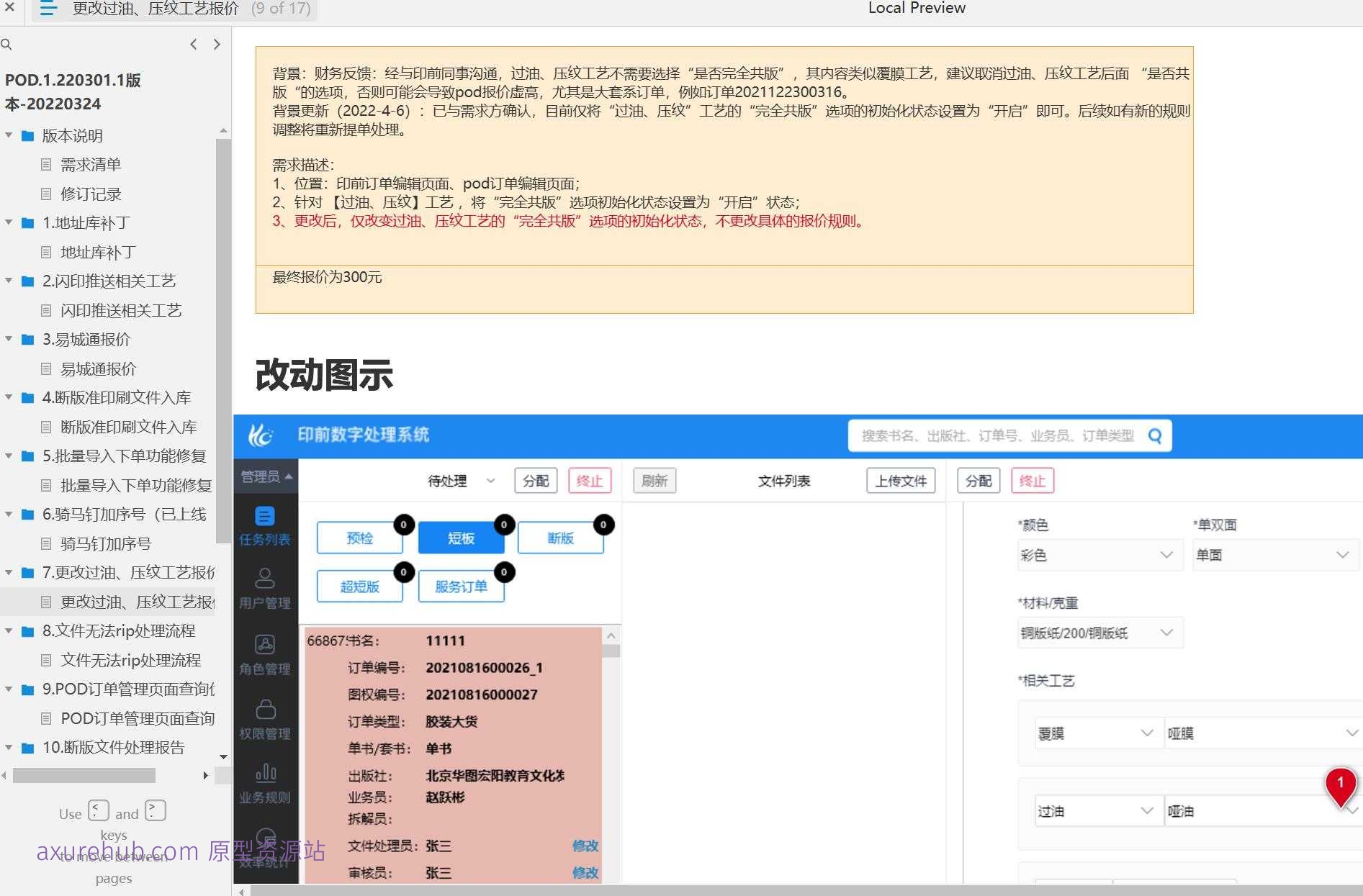 印刷行业POD订单管理与物流优化Axure原型模板