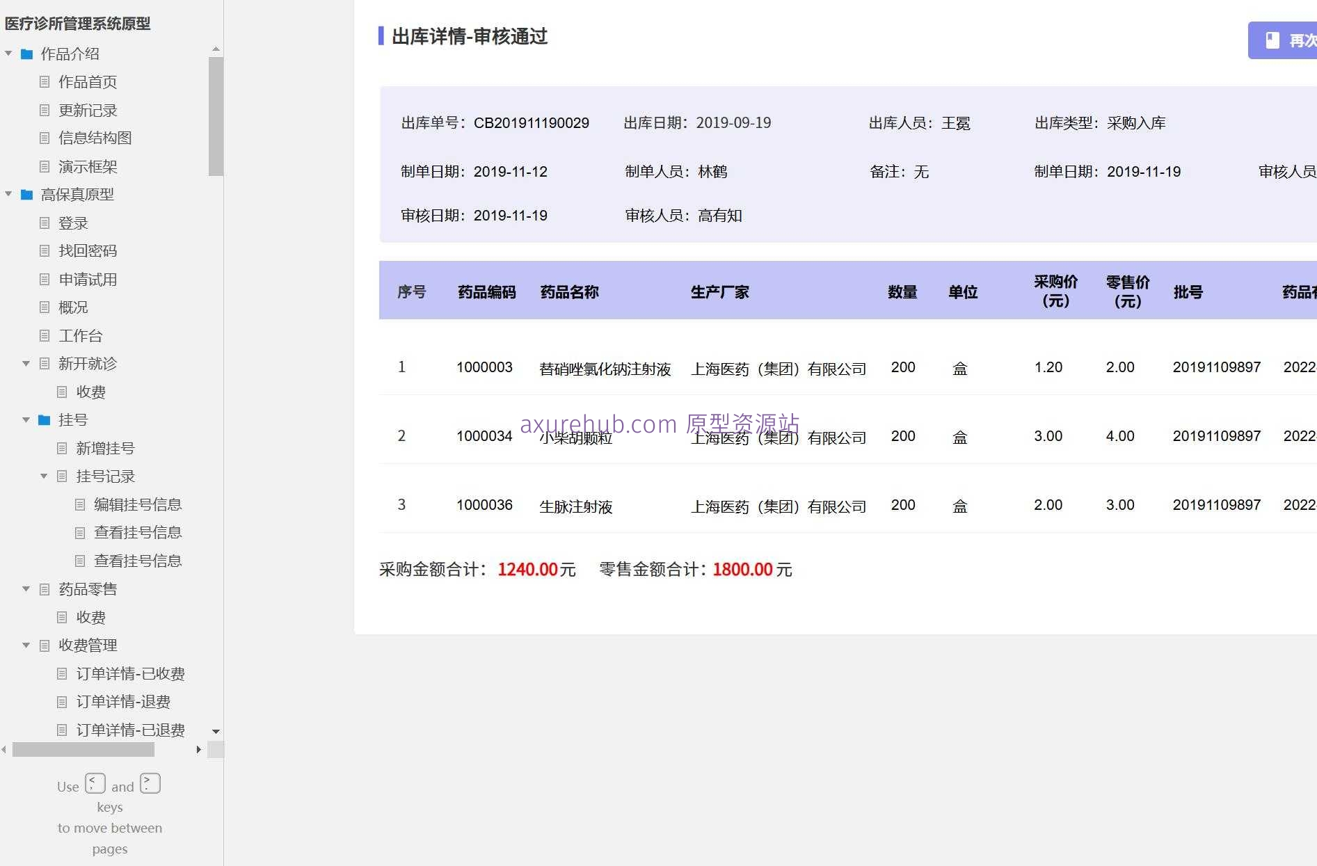 医疗诊所管理系统原型模板Axure RP源文件下载