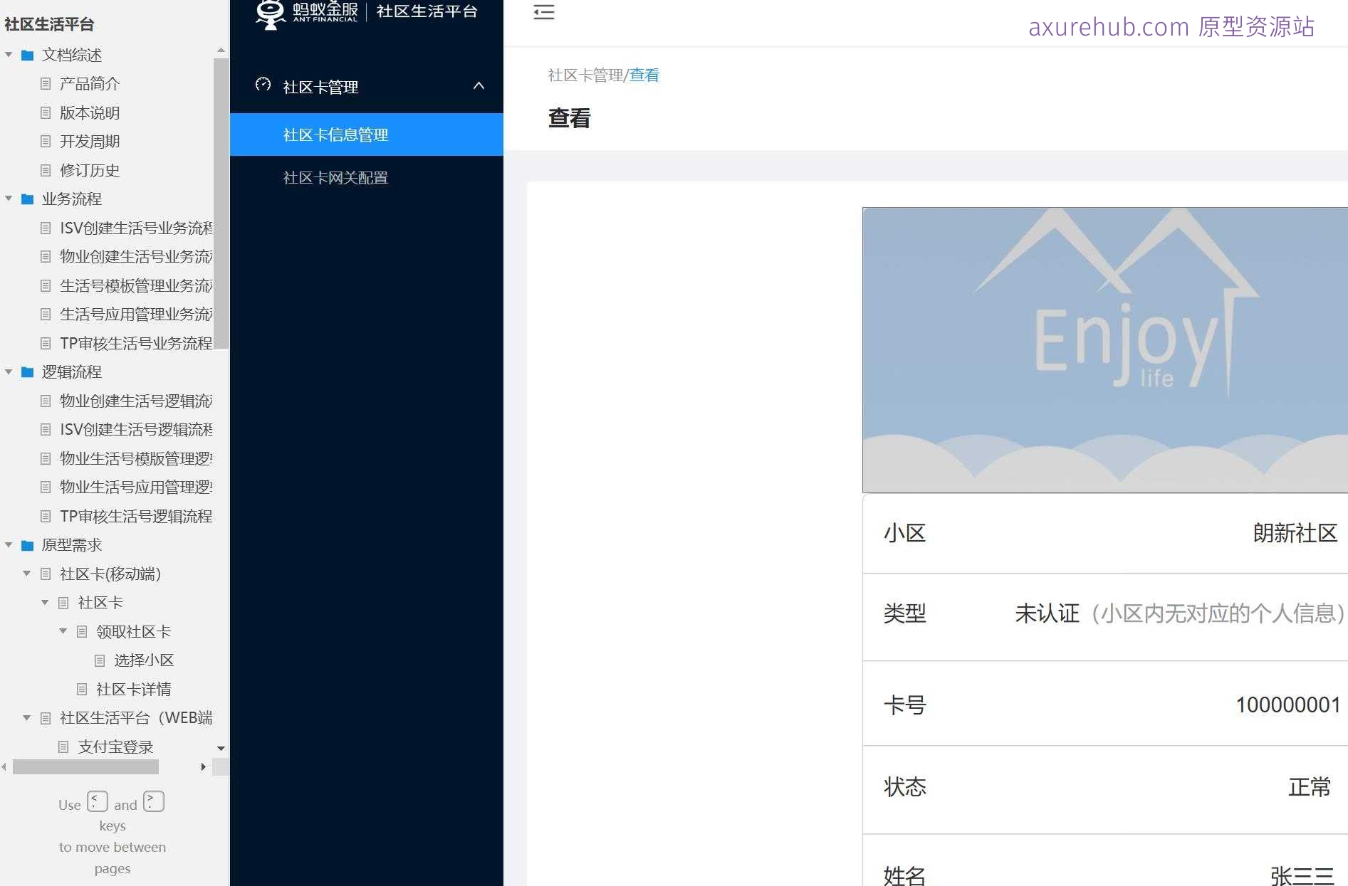 社区生活平台B端管理系统Axure原型模板