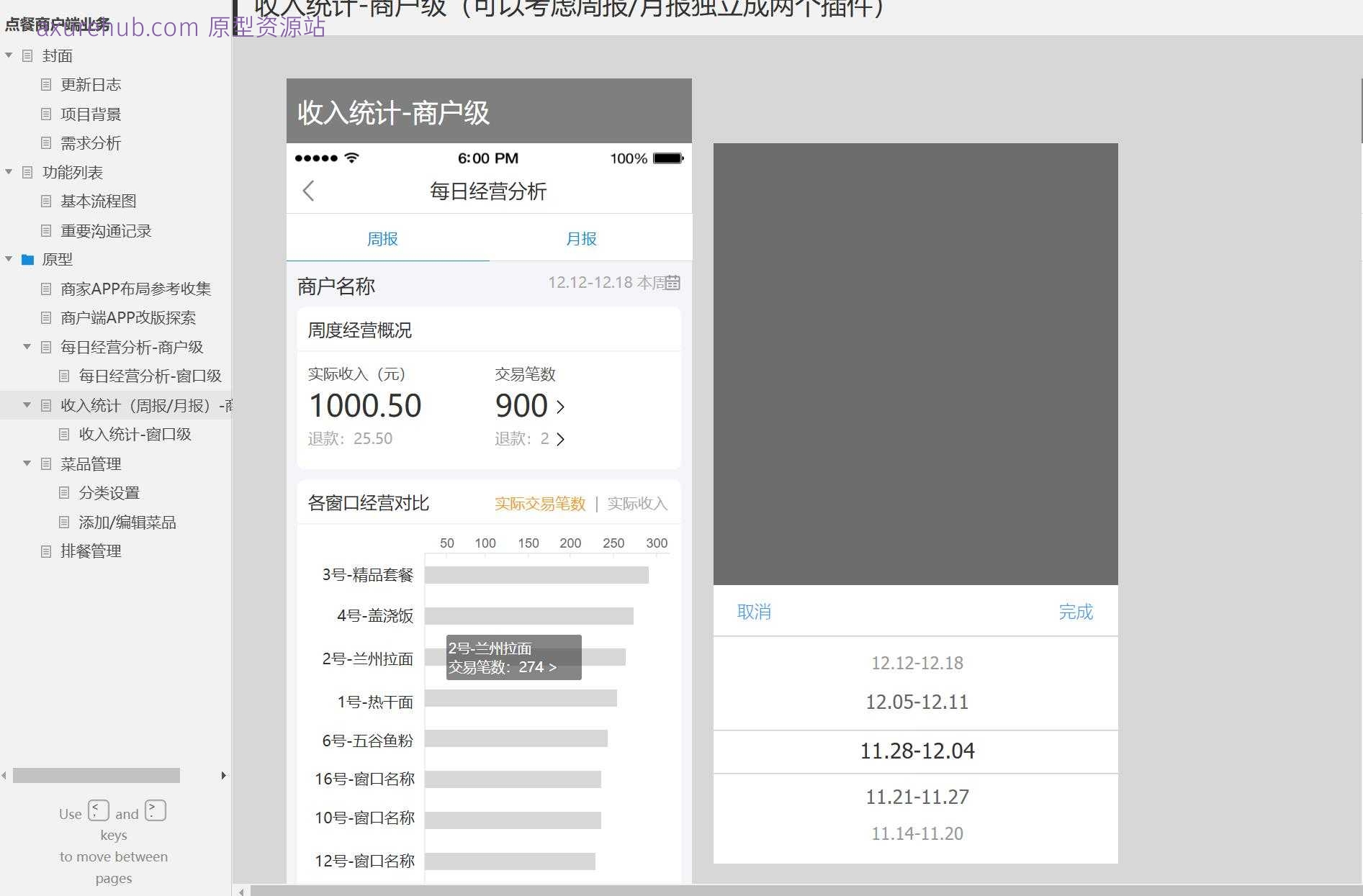餐饮行业商户端排餐管理系统Axure原型模板