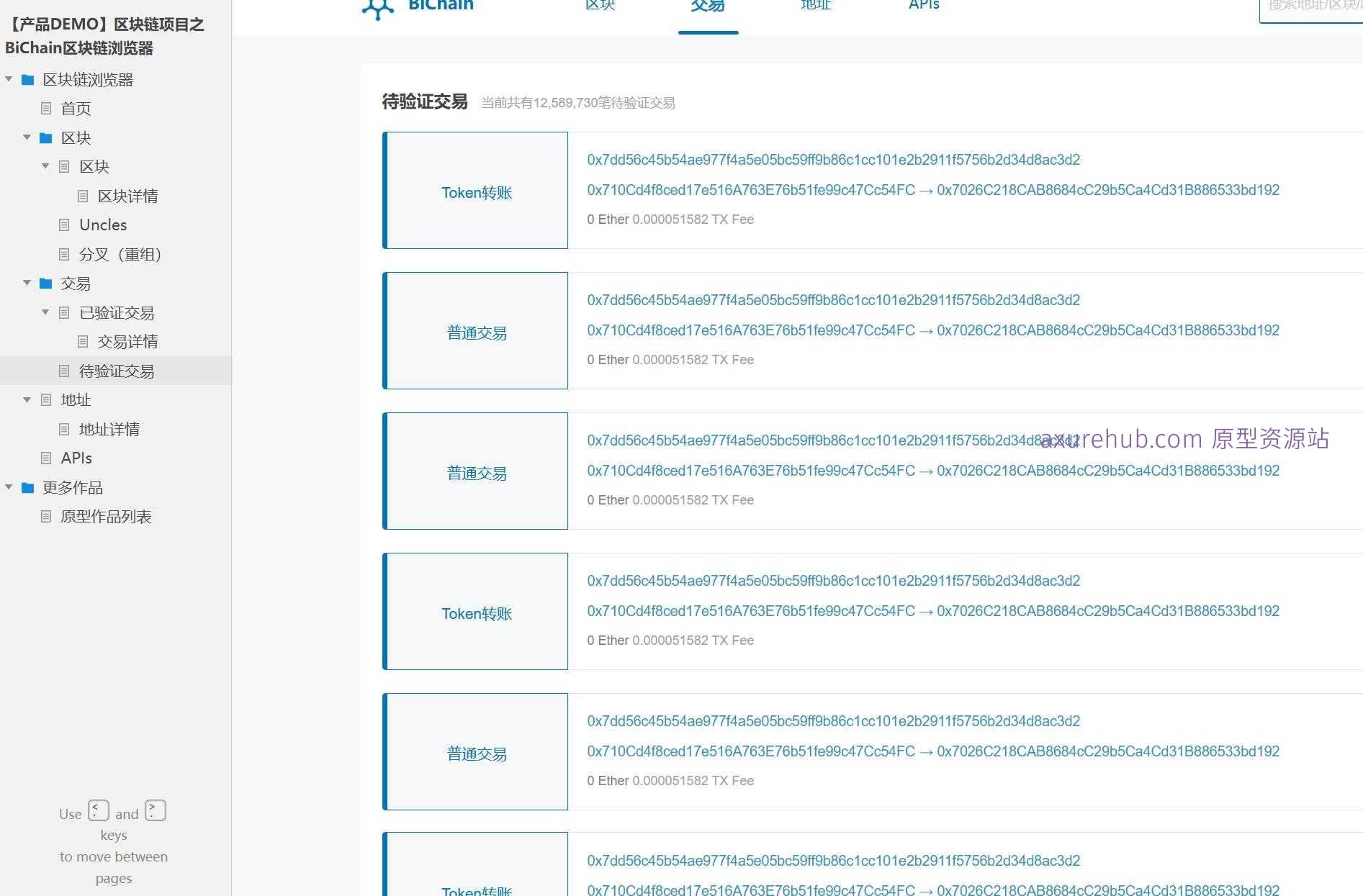 区块链行业BiChain浏览器产品原型模板案例Axure RP源文件下载