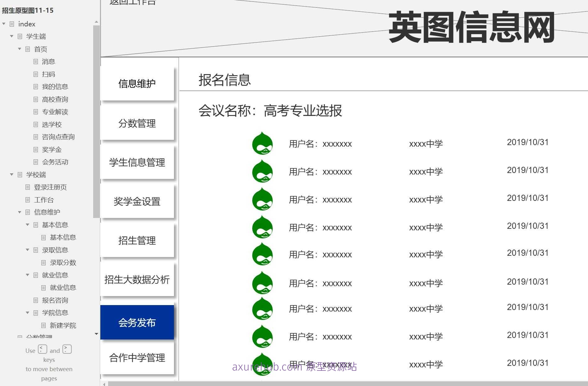 高等教育招生管理与学生服务系统Axure原型模板
