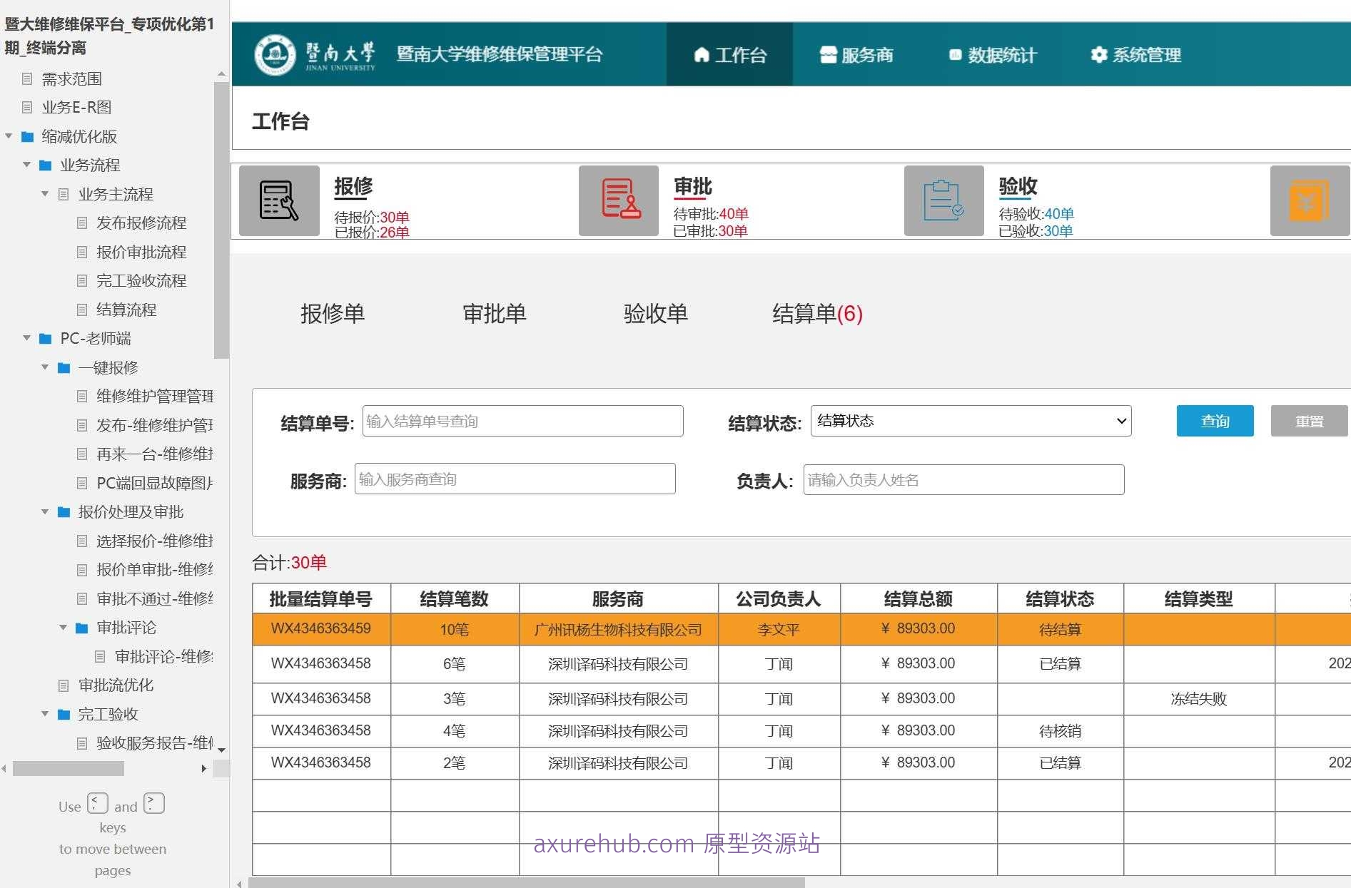 暨大维修维保平台终端分离专项优化产品原型模板案例Axure源文件下载