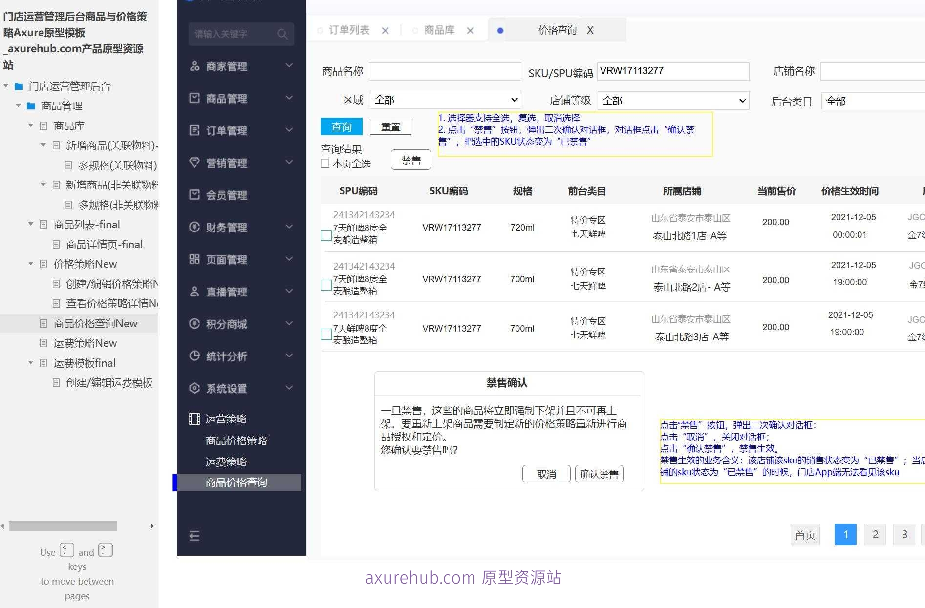 门店运营管理后台商品与价格策略Axure原型模板