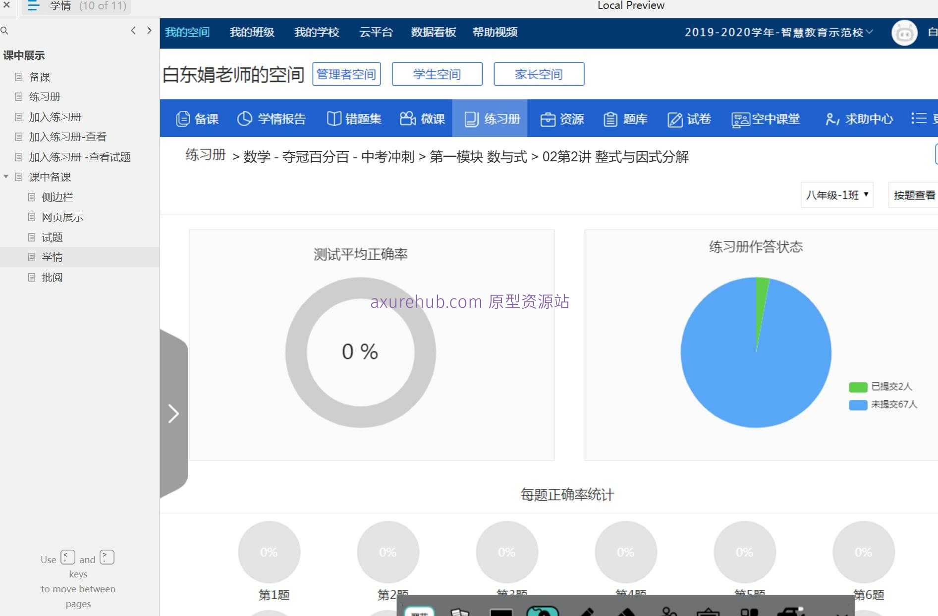 智慧校园备课管理系统Axure原型模板
