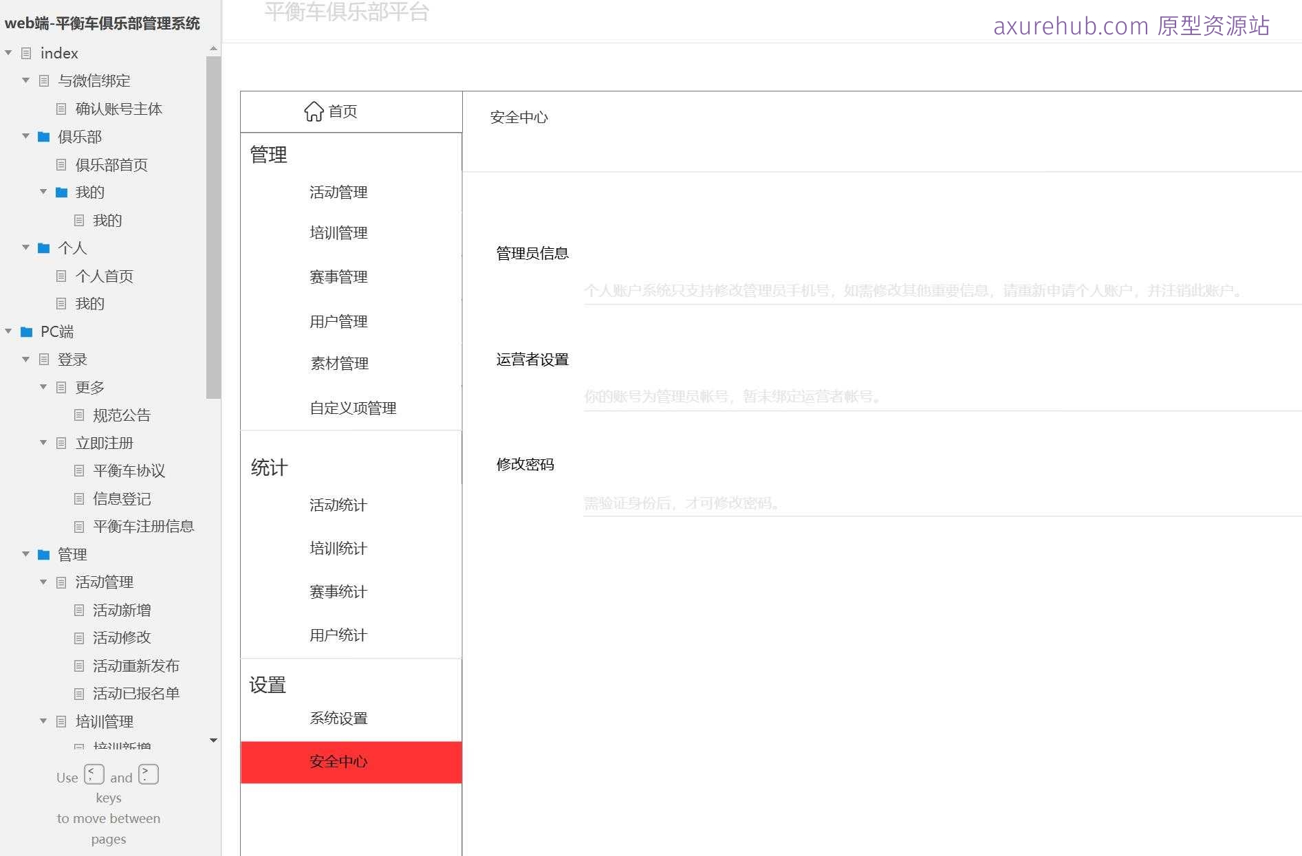 平衡车俱乐部管理Web端系统产品原型模板案例Axure RP源文件下载