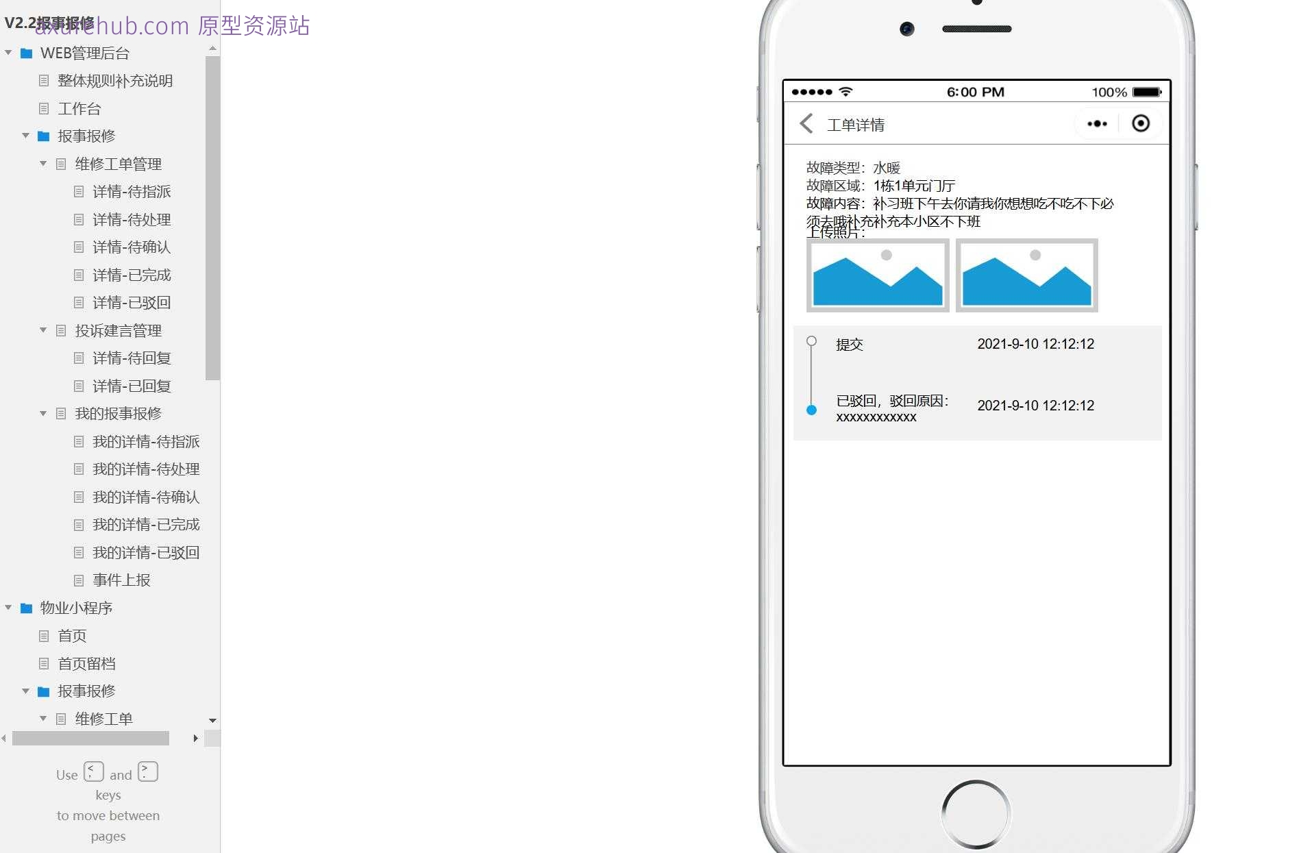 物业管理报事报修系统WEB后台管理Axure原型模板