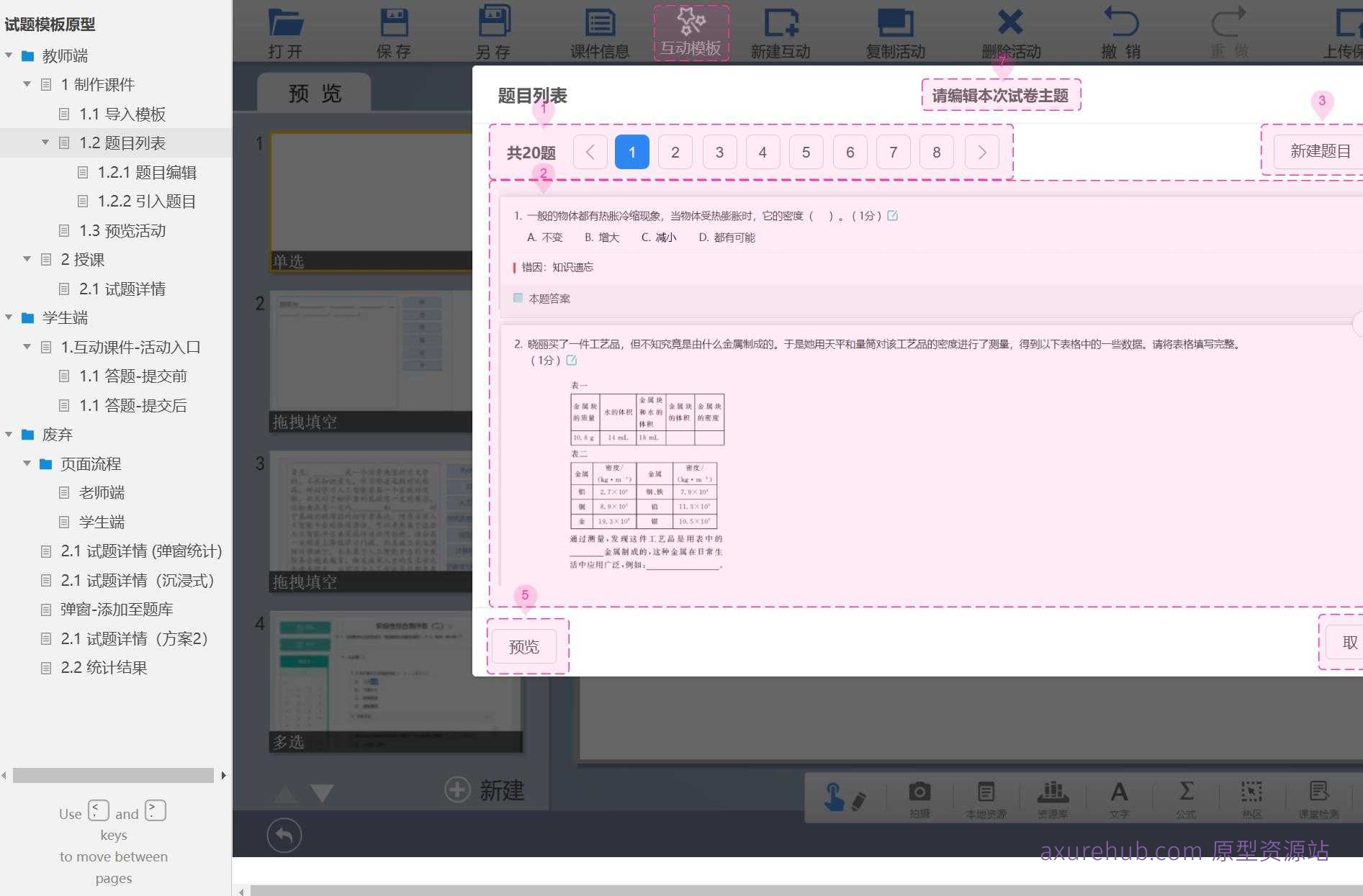 智慧教育互动课件制作与授课系统Axure原型模板