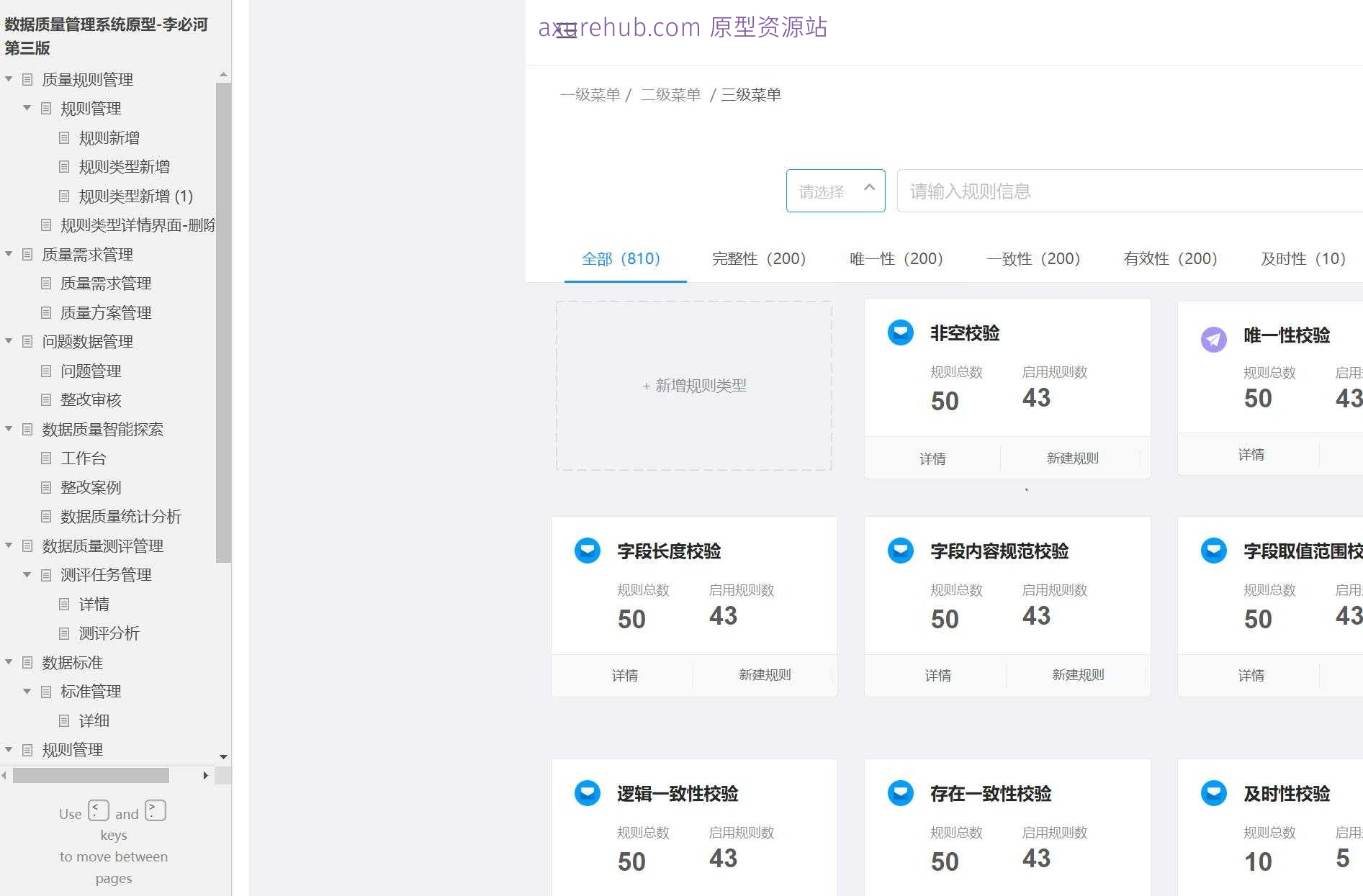 数据质量管理系统原型模板Axure RP源文件下载