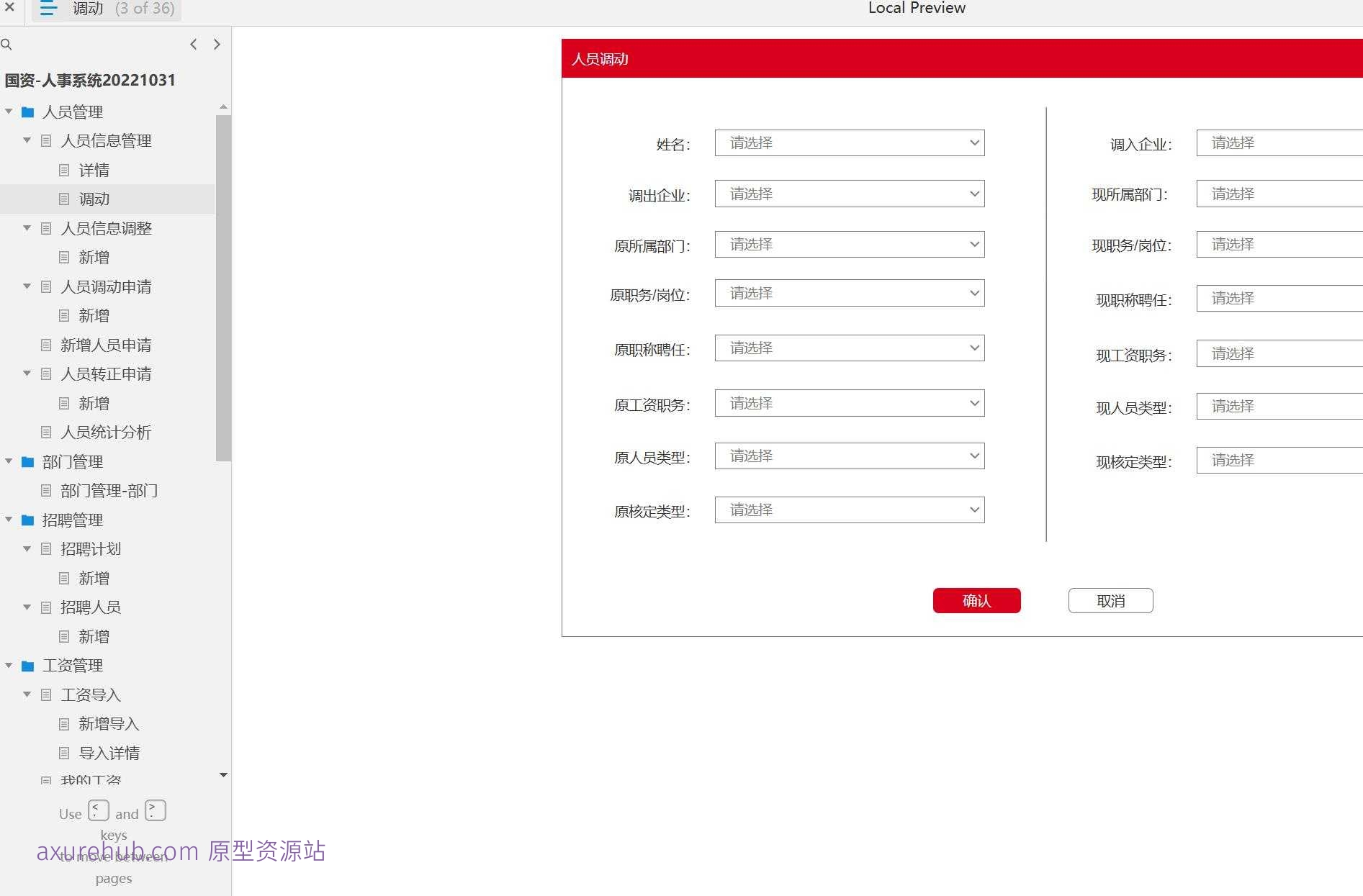 国资人事系统人员管理与工资管理Axure原型模板