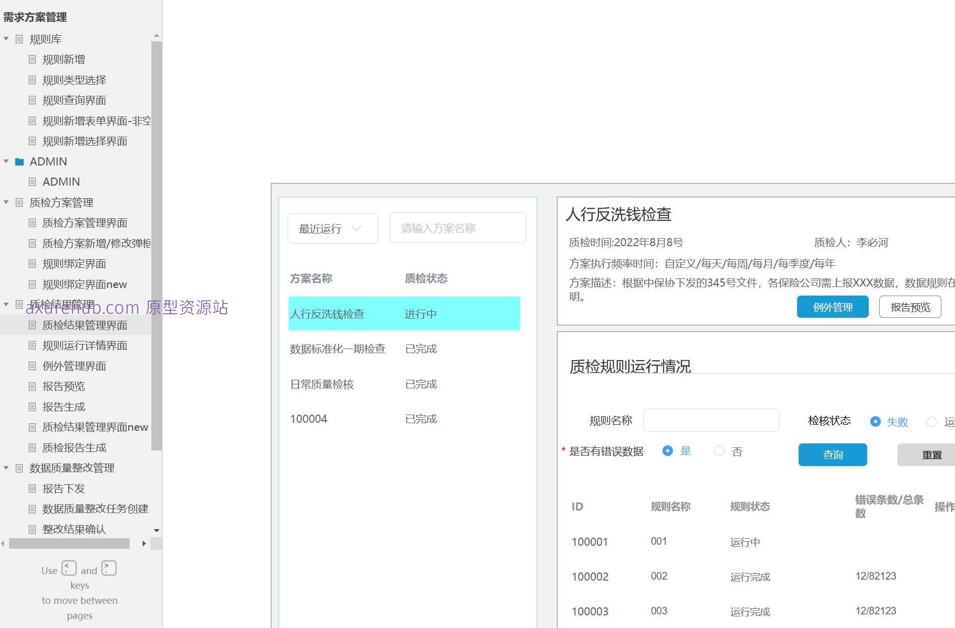 数据质量管理系统产品原型模板案例Axure RP源文件下载