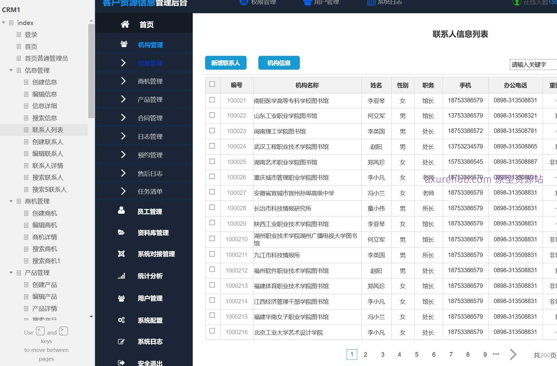 CRM系统信息管理与客户关系维护Axure原型模板