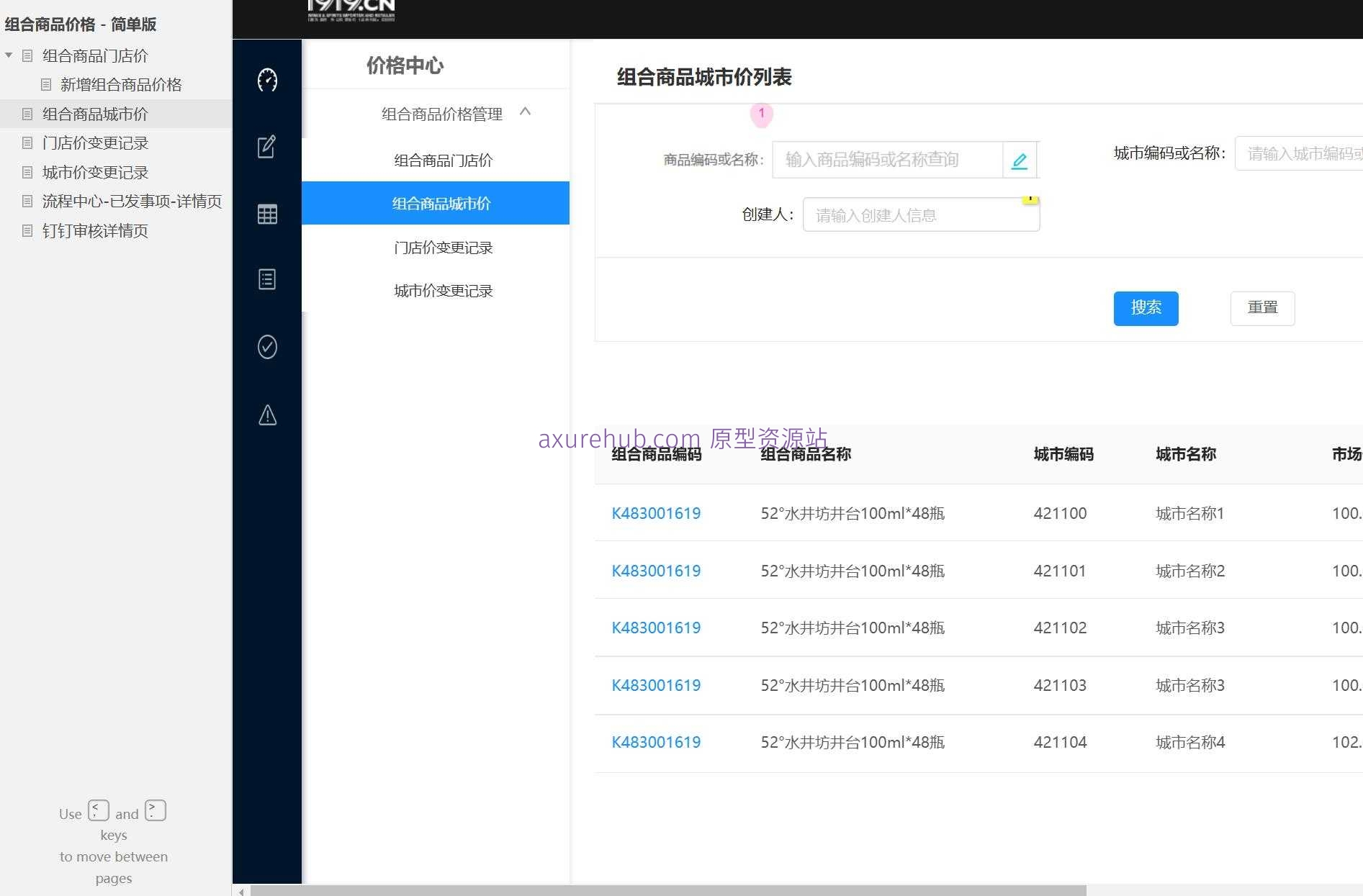 组合商品价格管理与审核流程Axure原型模板