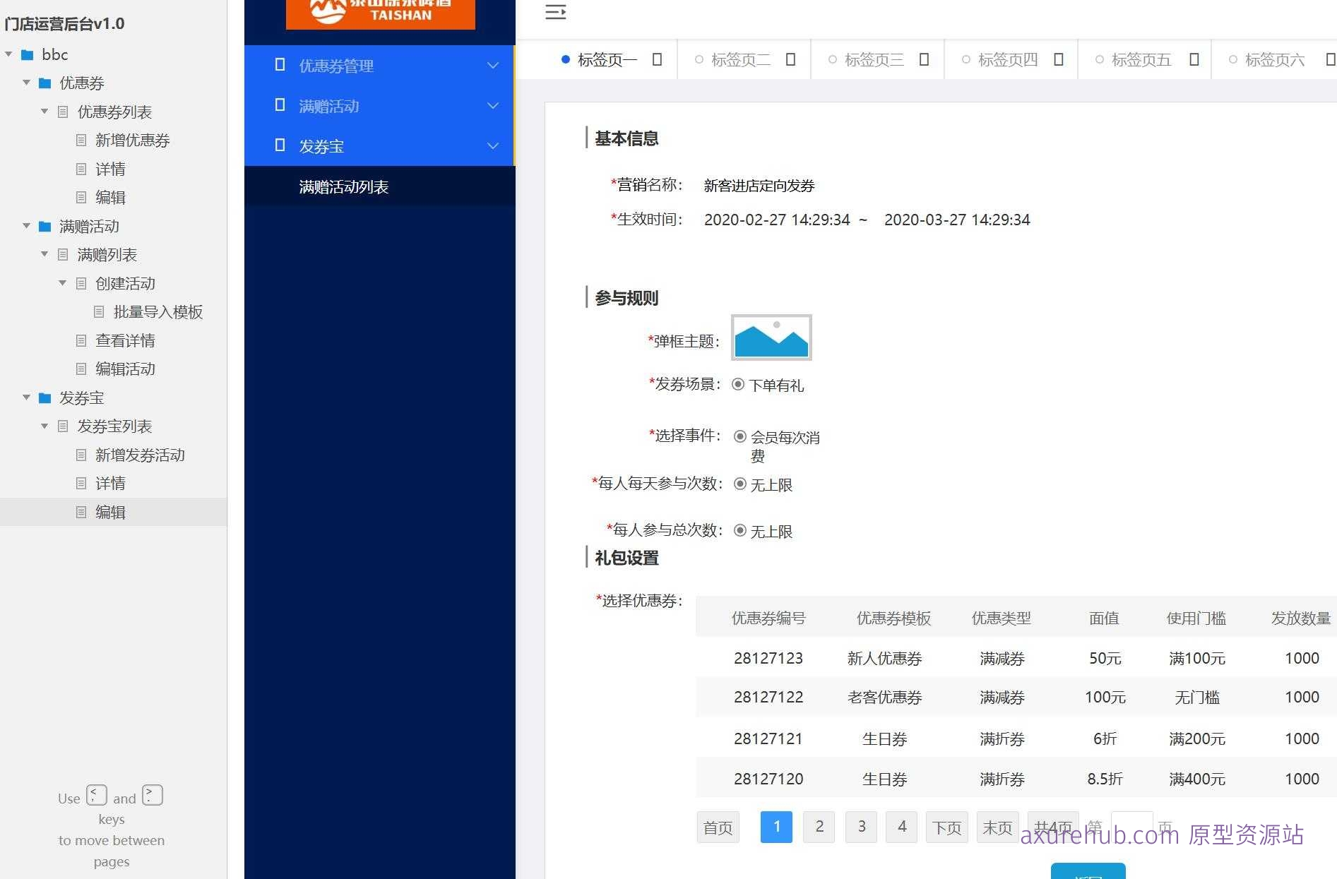 零售门店运营后台管理系统Axure原型模板