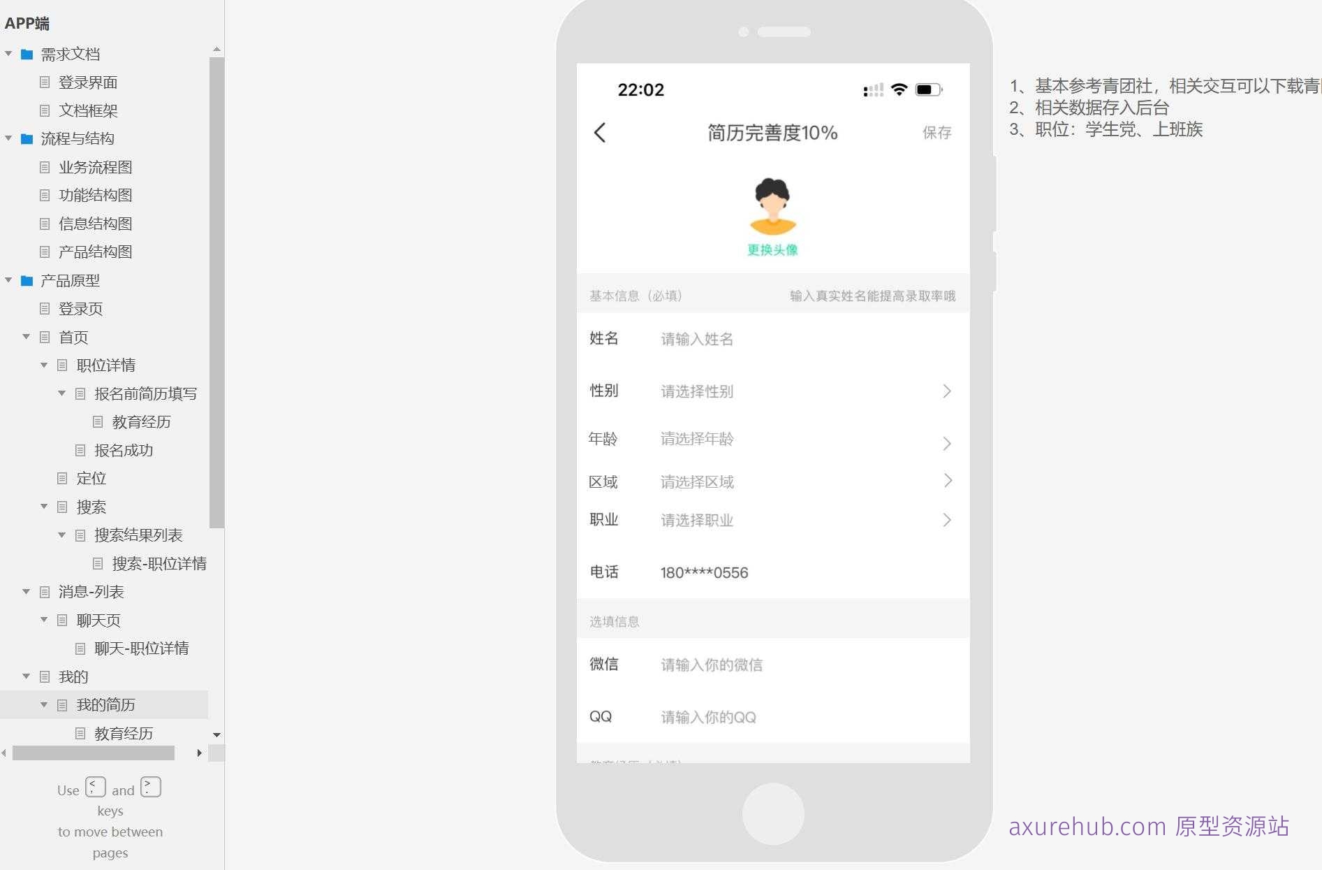 APP端职位招聘与管理Axure原型模板案例
