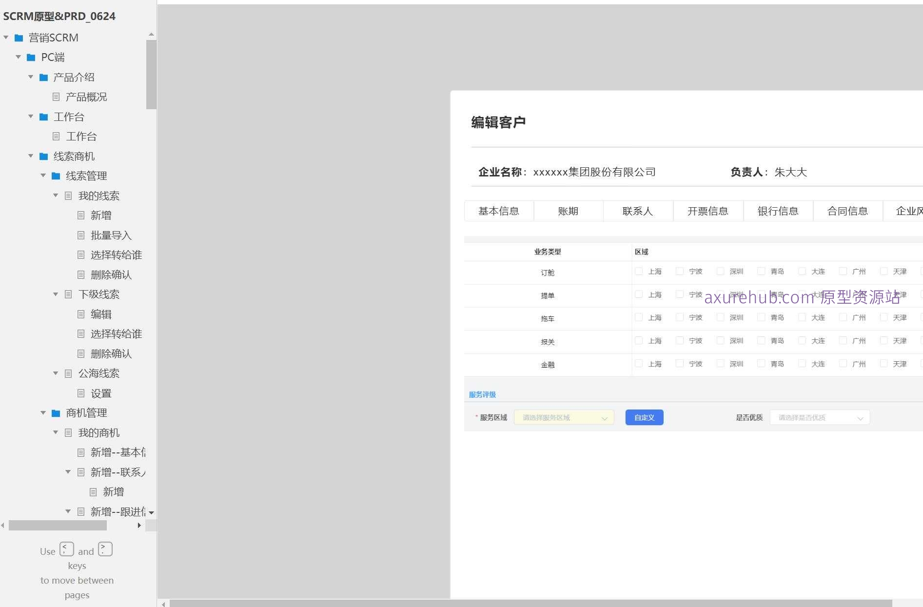 营销SCRM系统PC端产品原型模板案例Axure RP源文件下载